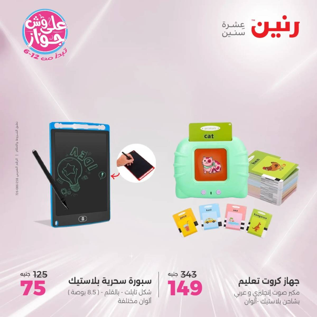 عروض رنين من يوم الخميس الى السبت 26-28 يونيو 2025 الشنط ولعب أطفال