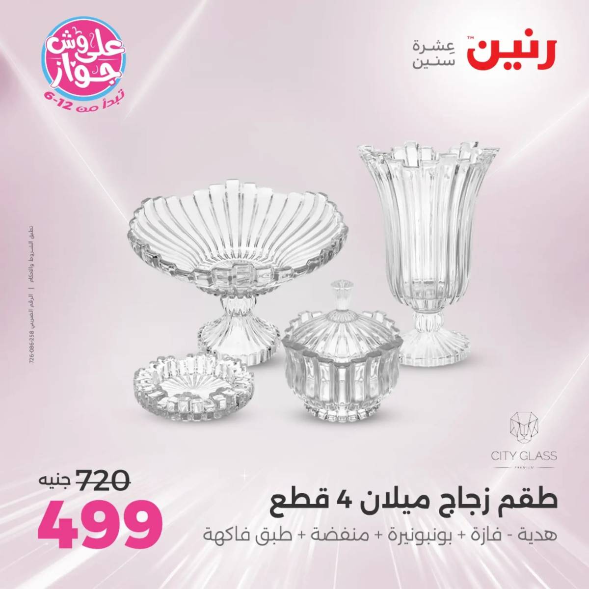 عروض رنين من الخميس إلي السبت 26-28 يونيو 2025 التحف والهدايا