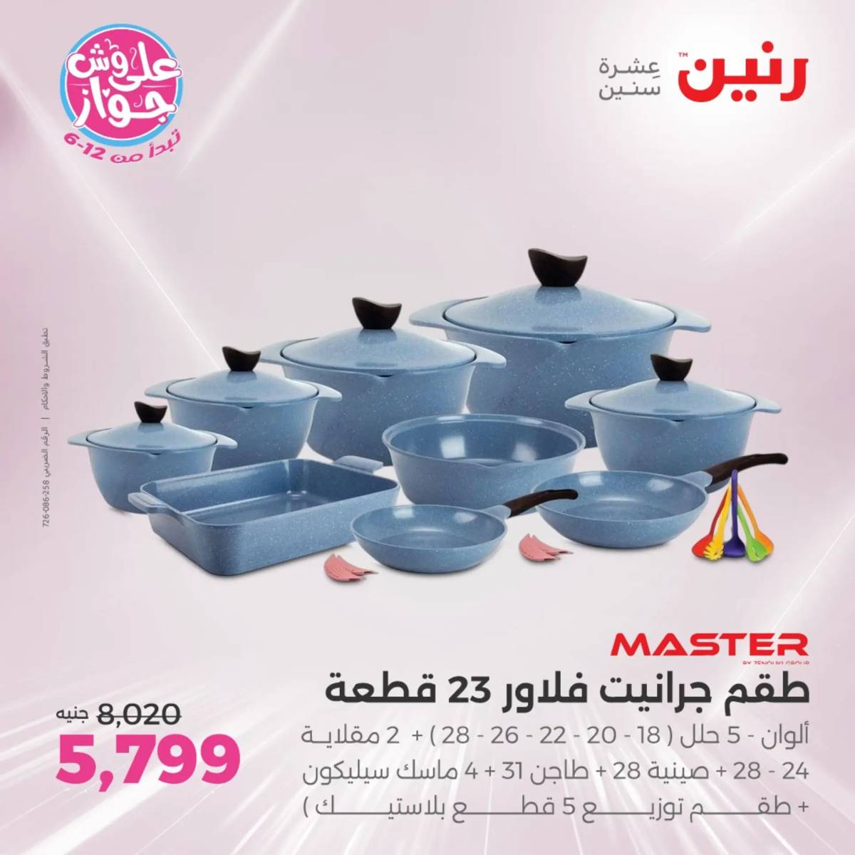 عروض رنين من الخميس الى السبت 26-28 يونيو 2025 الأدوات منزلية