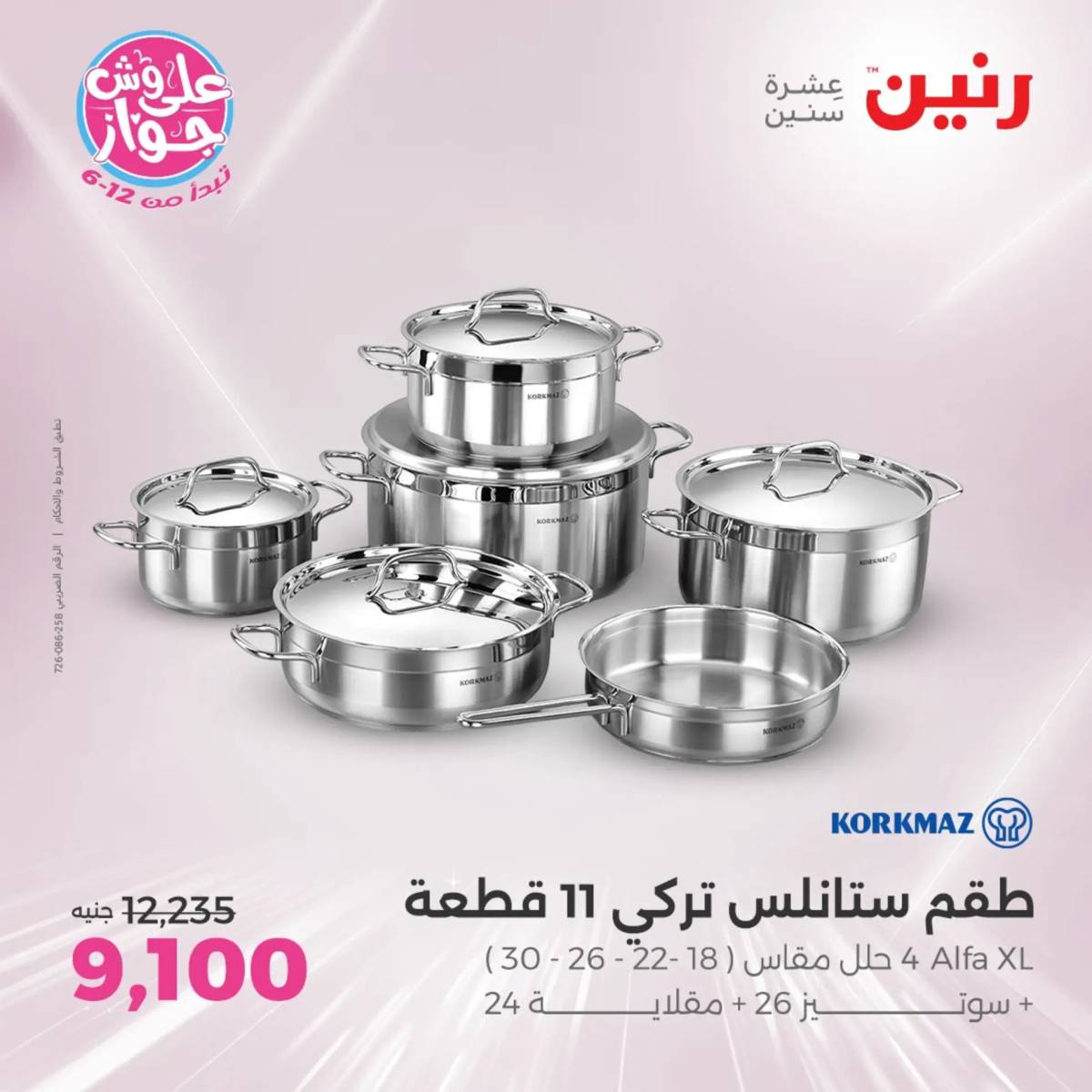 عروض رنين من الخميس الى السبت 26-28 يونيو 2025 الأدوات منزلية