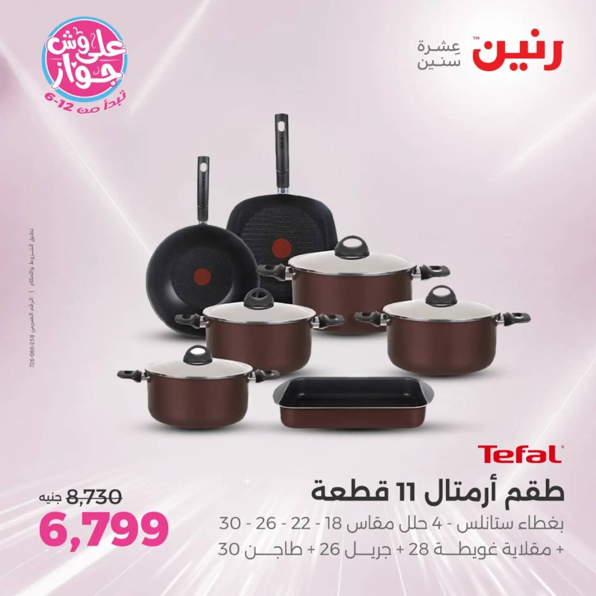 عروض رنين من الخميس الى السبت 26-28 يونيو 2025 الأدوات منزلية
