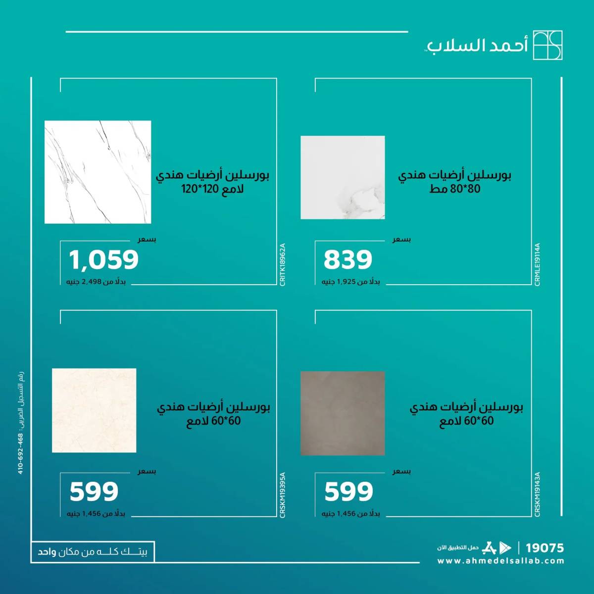 عروض أحمد السلاب من 24 يونيو 2025 خصومات على البورسلين الهندي