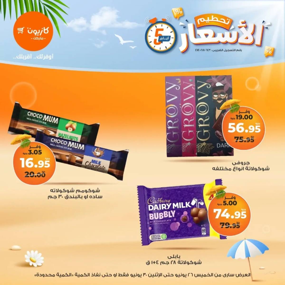 عروض كازيون ماركت من 26 حتى 30 يونيو 2025 عروض تحطيم الأسعار