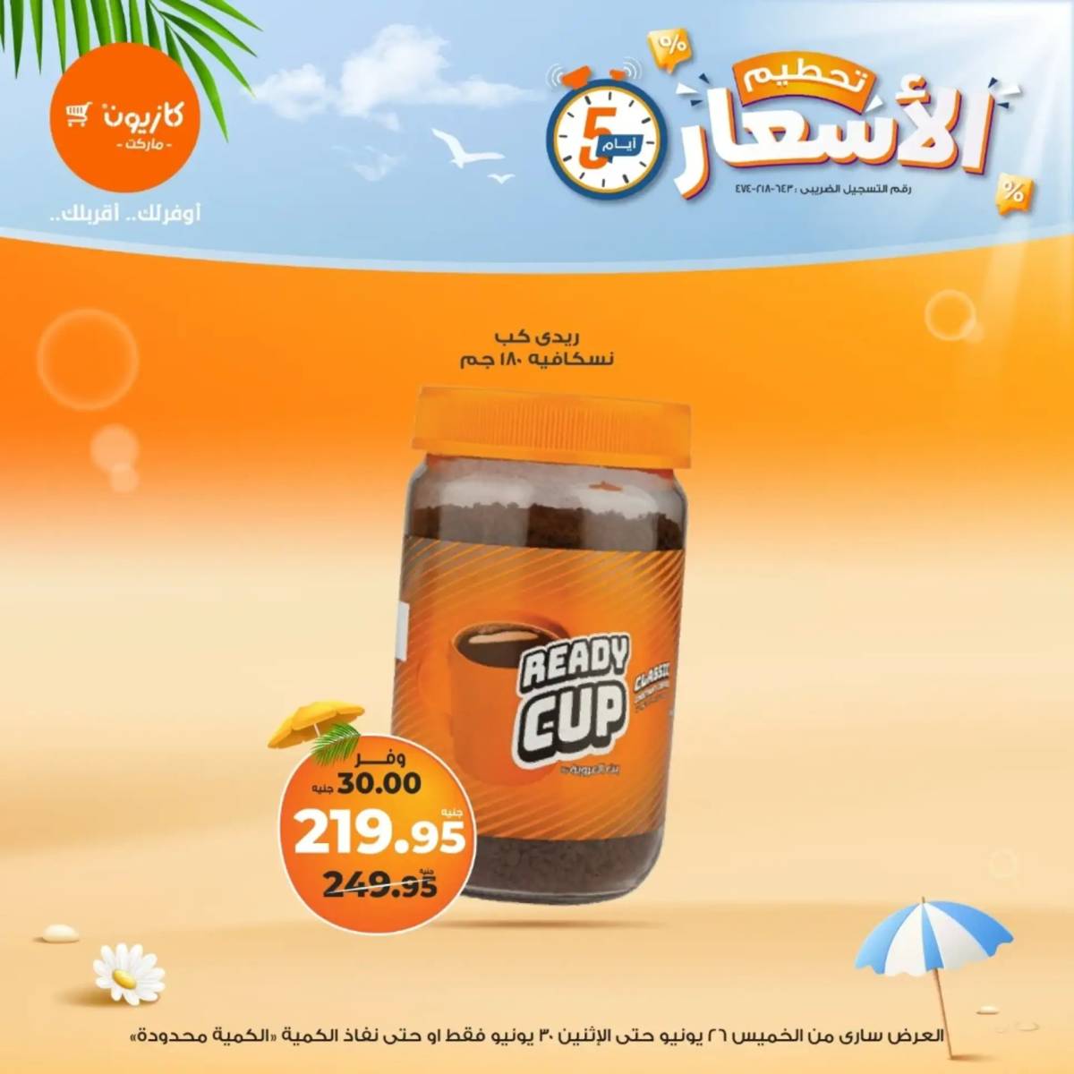 عروض كازيون ماركت من 26 حتى 30 يونيو 2025 عروض تحطيم الأسعار