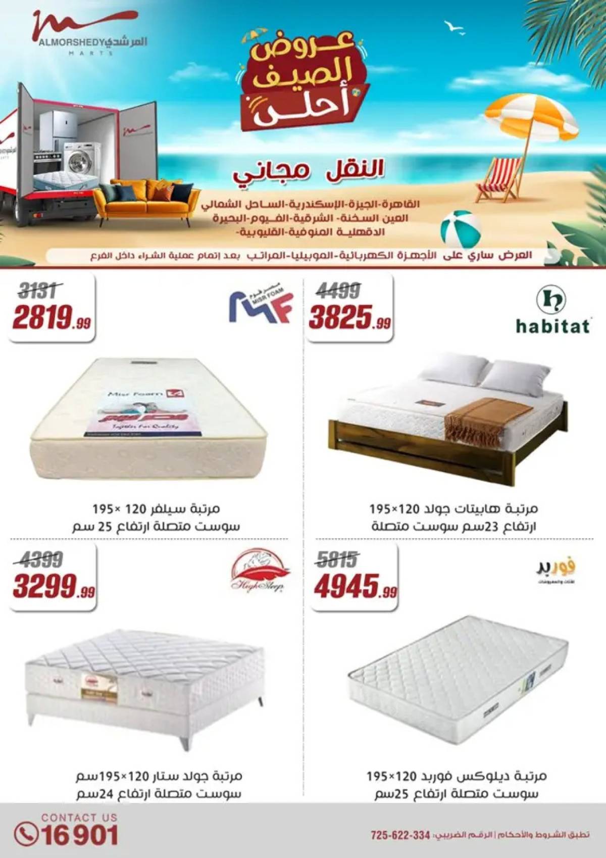عروض أسواق المرشدى 6 أكتوبرمن 25 يونيو حتى 3 يوليو 2025 عروض الصيف