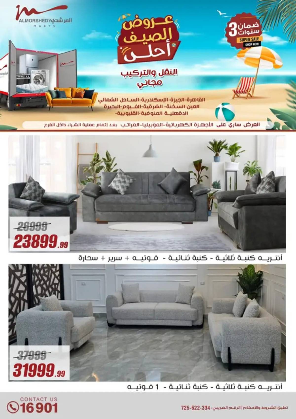 عروض أسواق المرشدى 6 أكتوبرمن 25 يونيو حتى 3 يوليو 2025 عروض الصيف