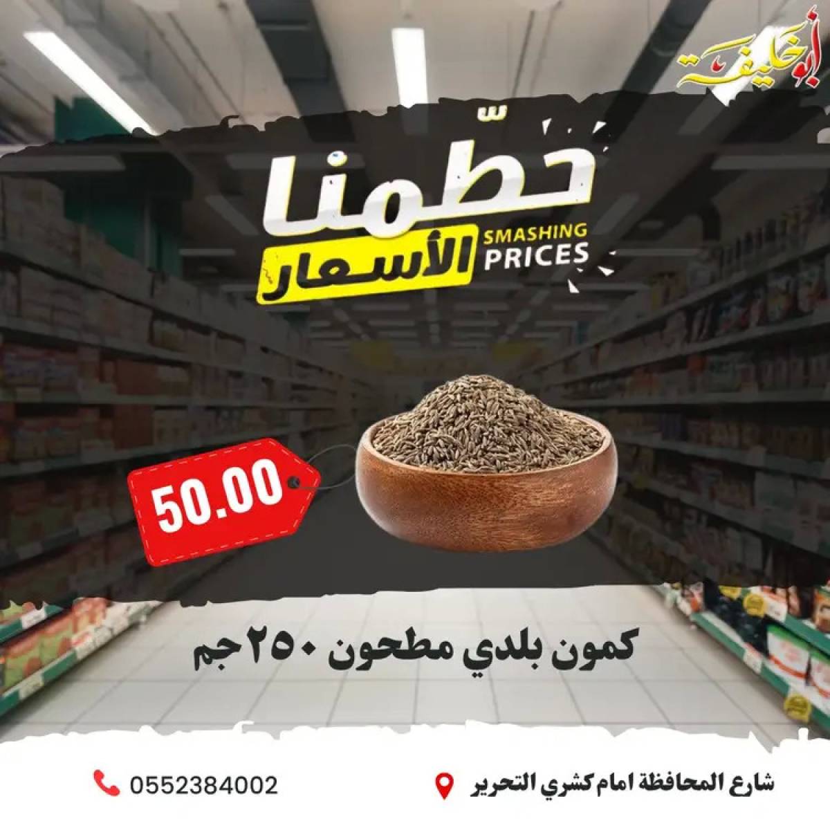 عروض أبو خليفة ماركت الزقازيق من 25 حتى 30 يونيو 2025 حطمنا الأسعار