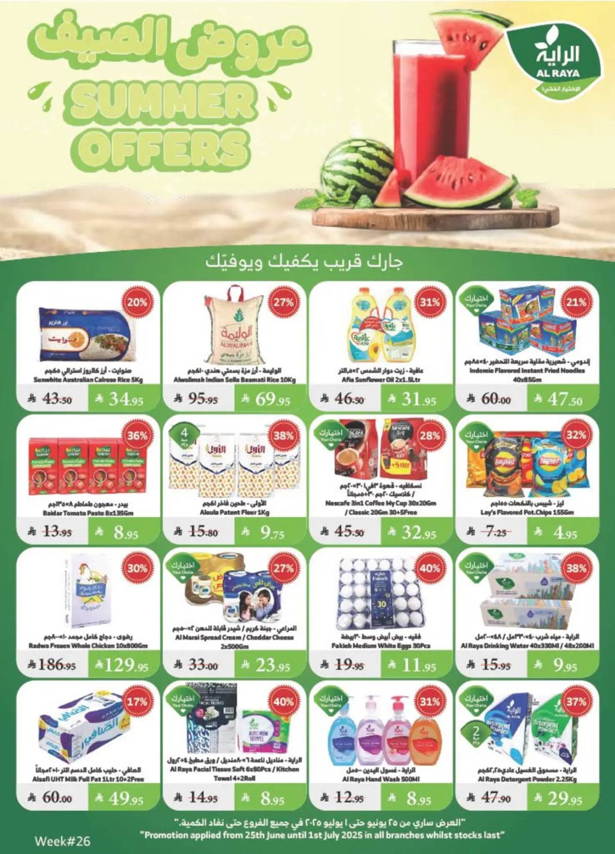 عروض الراية السعودية من 25 يونيو حتى 1 يوليو 2025 عروض الصيف