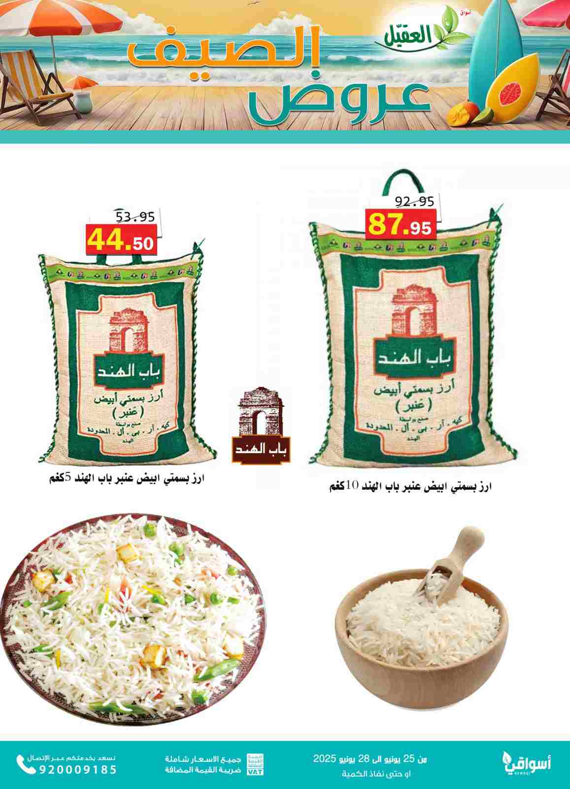عروض أسواق العقيل السعودية من 25 حتى 28 يونيو 2025 عروض الصيف