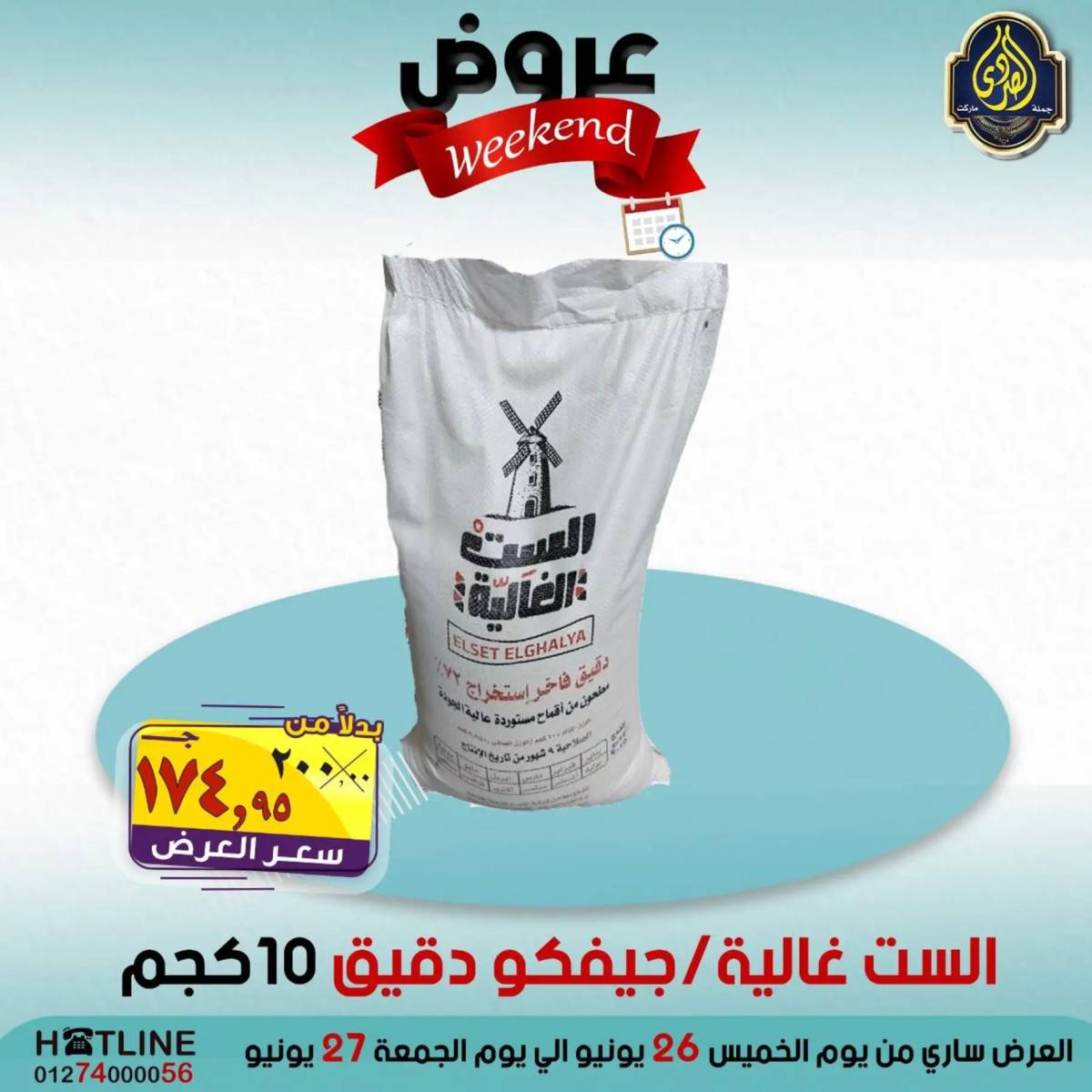عروض الصردى جملة ماركت من 26 حتى 27 يونيو 2025 نهاية الأسبوع