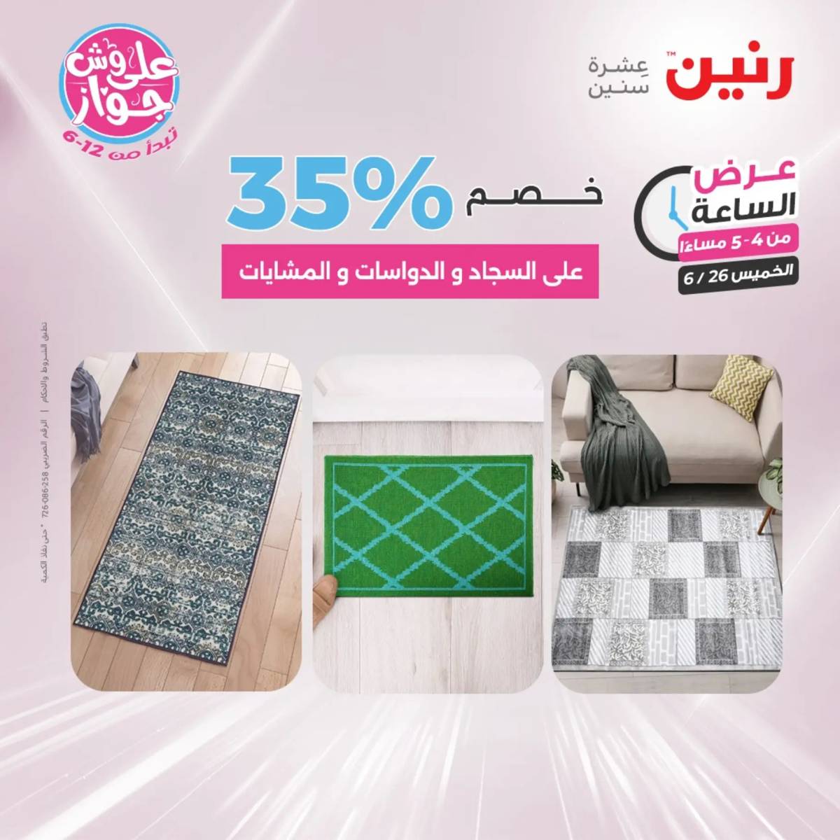 عرض الساعة من رنين يوم الخميس 26 يونيو 2025 عروض رنين اليوم