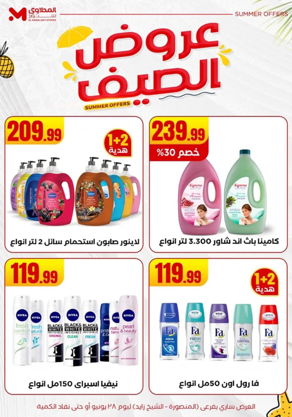 عروض المحلاوى ستورزالمنصورة و الشيخ زايد من 26 حتى 28 يونيو 2025 عروض الصيف