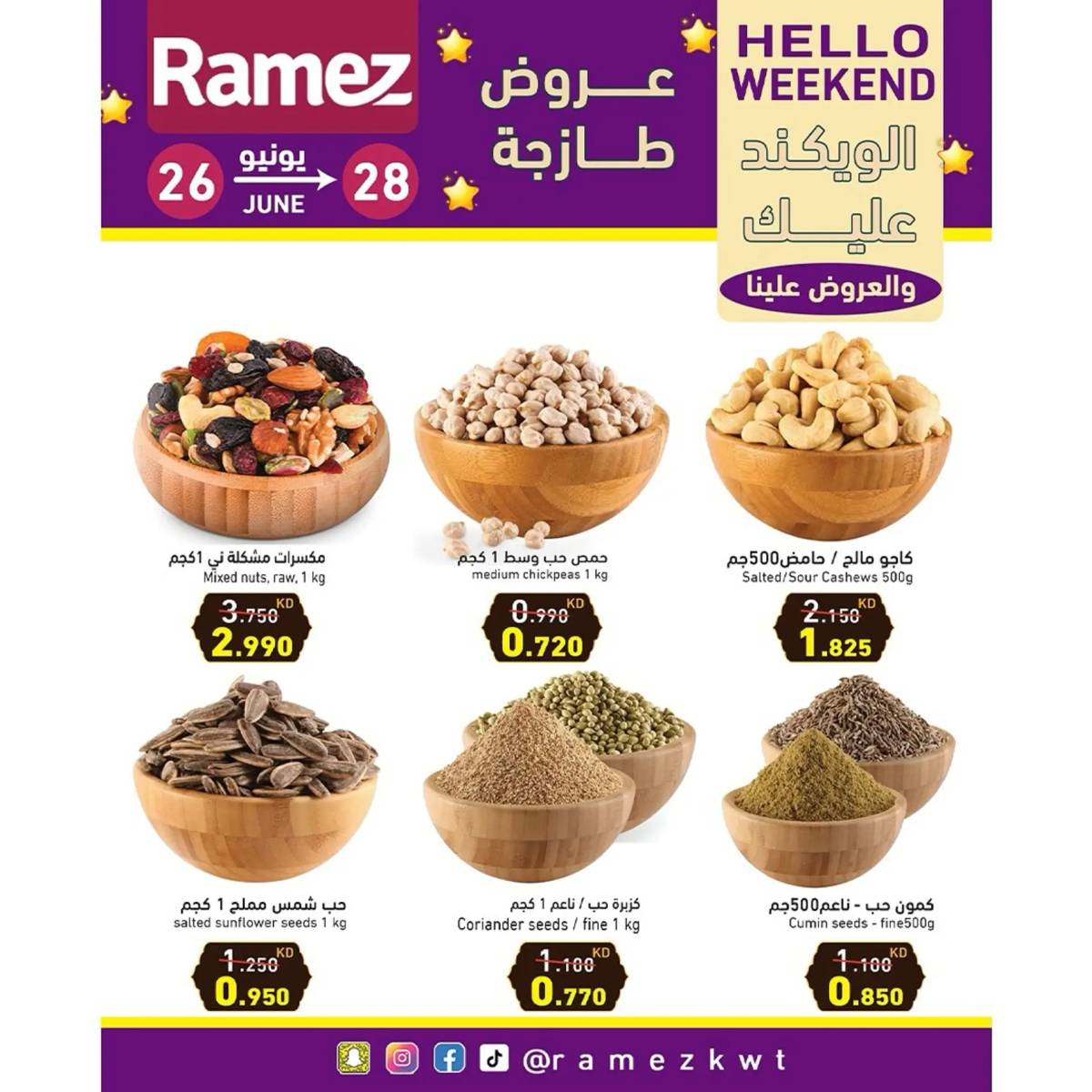 عروض أسوق رامز الكويت من 26 حتى 28 يونيو 2025 عروض نهاية الأسبوع