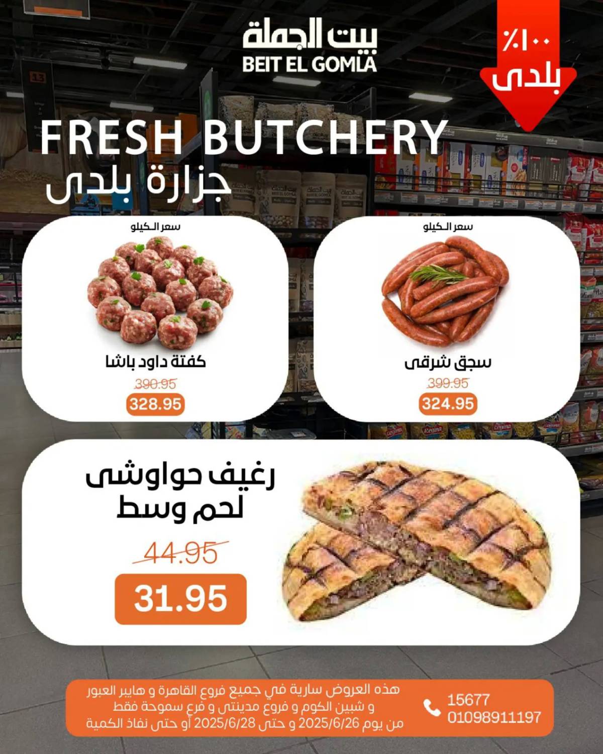 عروض بيت الجملة من 26 يونيو حتى 28 يونيو 2025 ويك إند مميز