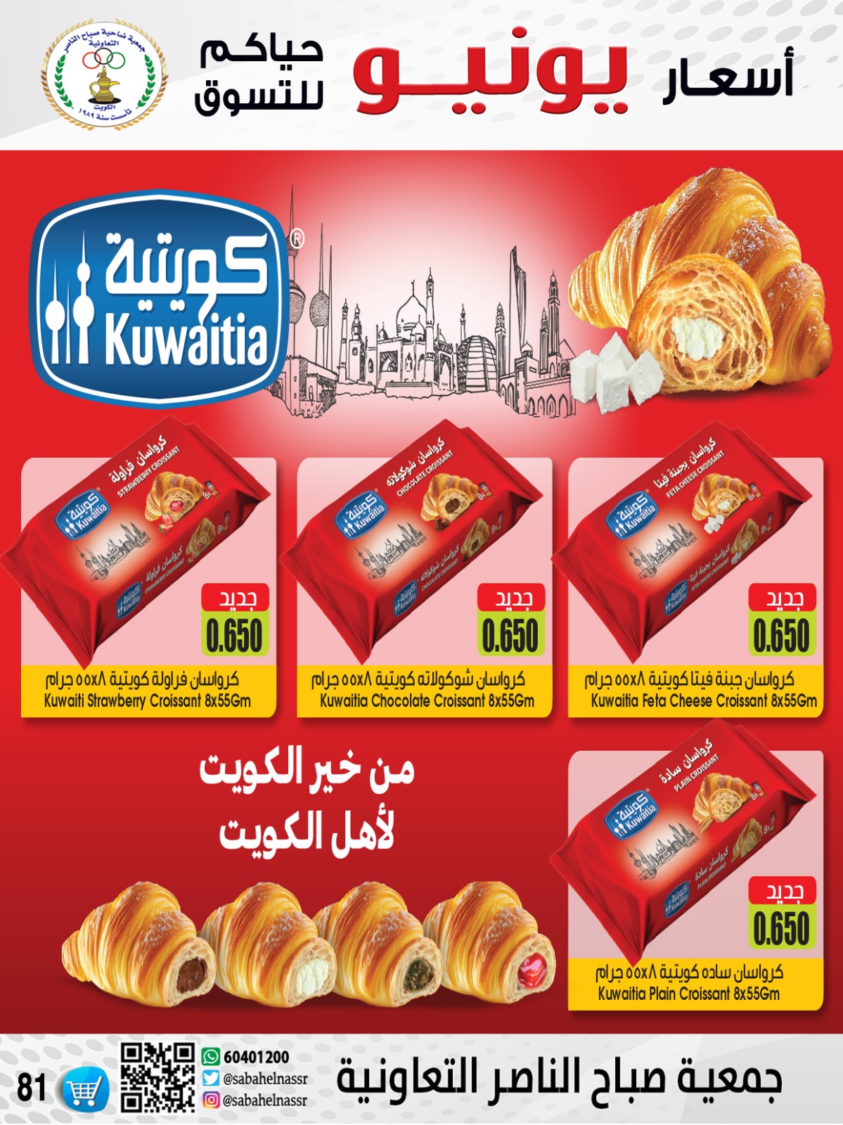 عروض جمعية صباح الناصر التعاونية حتى 30 يونيو 2025 أسعار يونيو