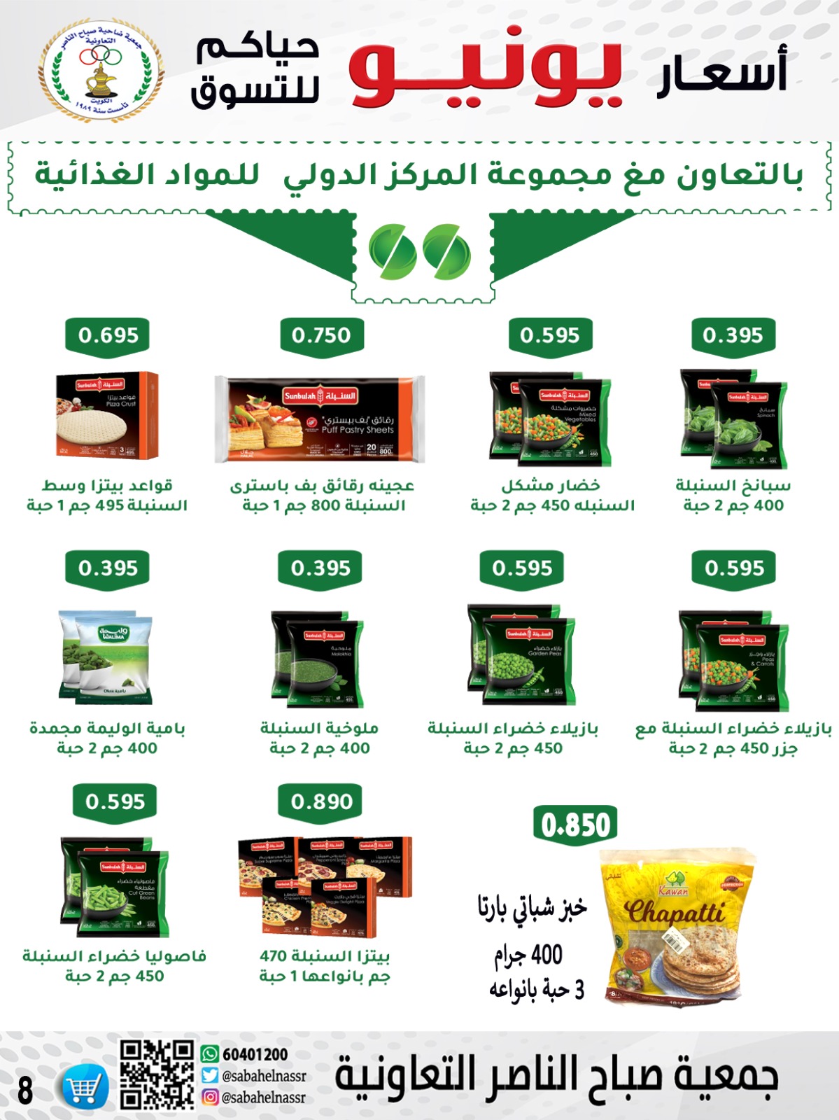 عروض جمعية صباح الناصر التعاونية حتى 30 يونيو 2025 أسعار يونيو