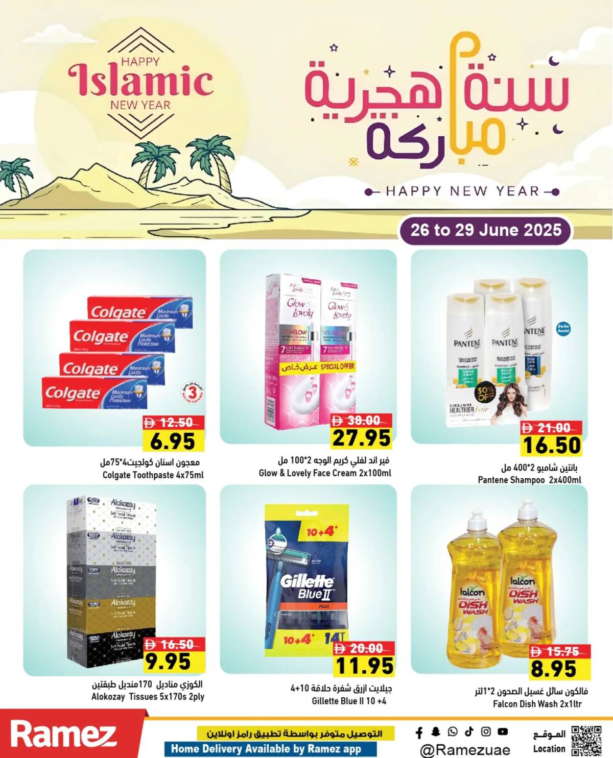 عروض رامز الإمارات من 26 حتى 29 يونيو 2025 سنة هجرية مباركة