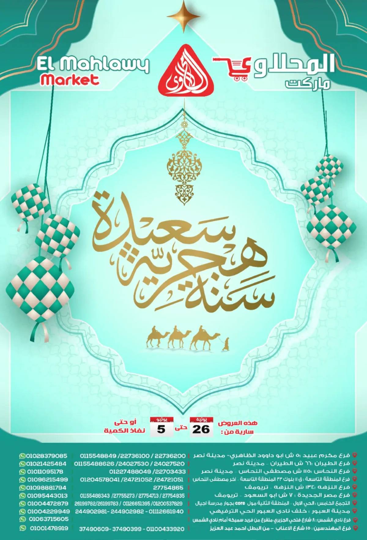 عروض المحلاوى ماركت حتى 5 يوليو 2025 سنة هجرية سعيدة
