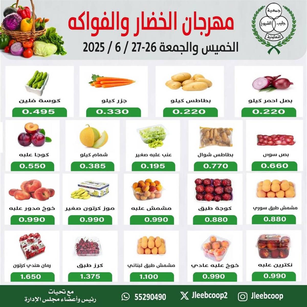 عروض جمعية جليب الشيوخ من 26 حتى 27 يونيو 2025 الخضار والفاكهة