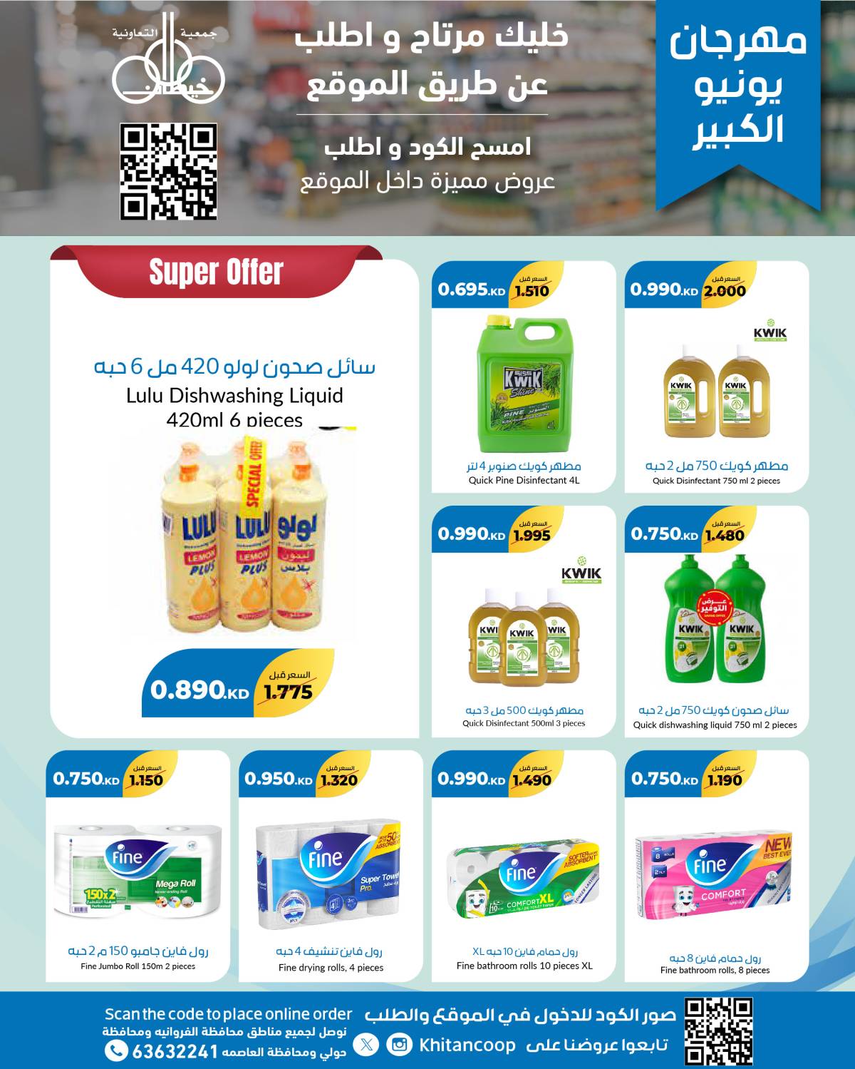عروض جمعية خيطان التعاونية حتى 5 يوليو 2025 مهرجان يونيو