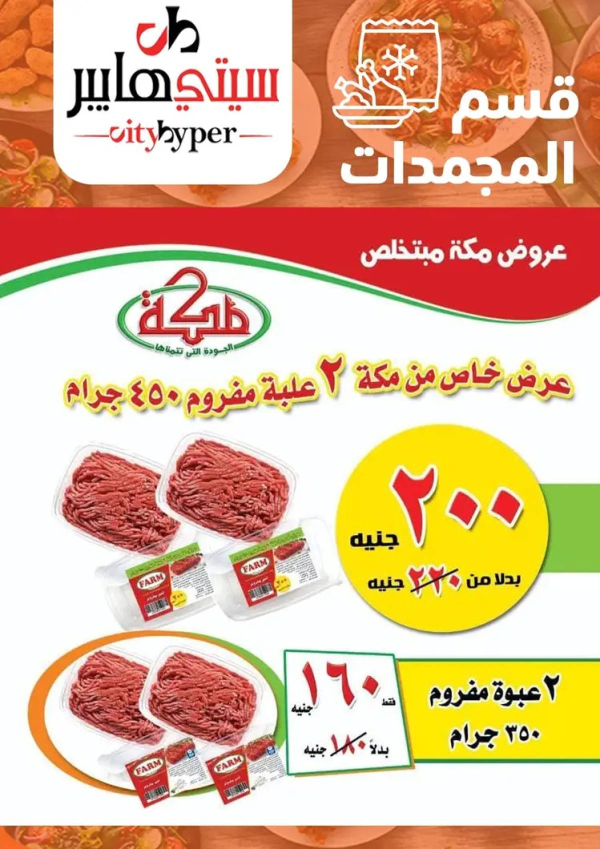 عروض سيتي هايبر دمياط من 26 حتى 28 يونيو 2025 نهاية الأسبوع