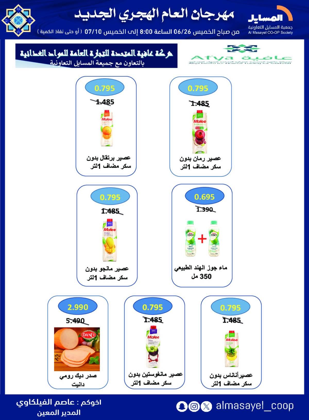 عروض جمعية المسايل التعاونية   من 26 يونيو حتى 10 يوليو 2025 العام الهجرى الجديد