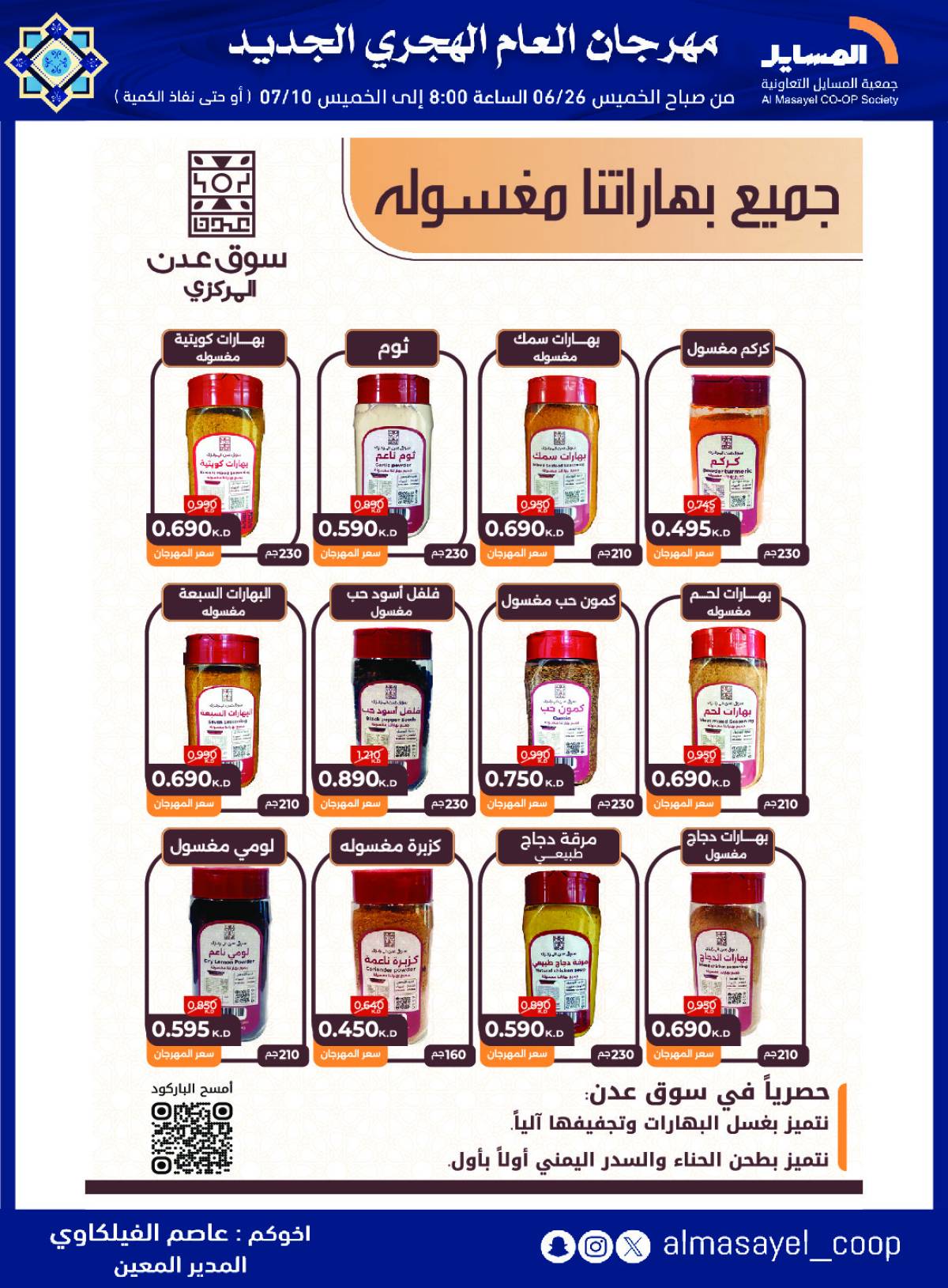عروض جمعية المسايل التعاونية   من 26 يونيو حتى 10 يوليو 2025 العام الهجرى الجديد