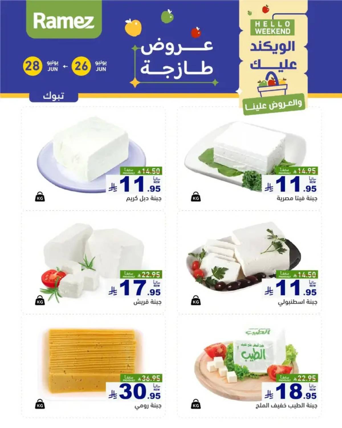 عروض رامز السعودية  من 26 حتى 28 يونيو 2025 صفقات الطازج