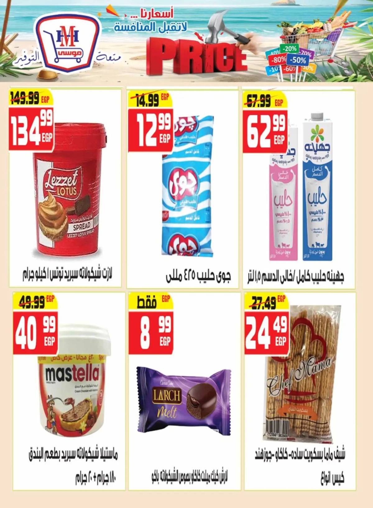 عروض هايبر موسى  من 25 يونيو حتى 15 يوليو 2025 أقل الأسعار