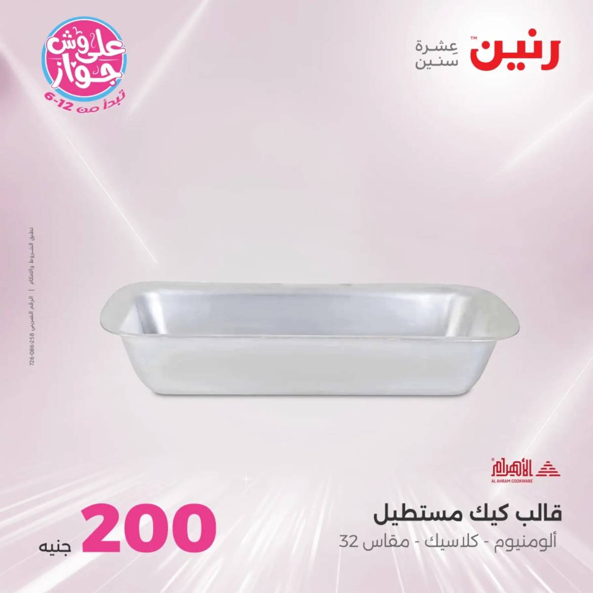 عروض رنين  الأحد و الأثنين 29-30 يونيو 2025 عرض 200 جنيه الأدوات المنزلية