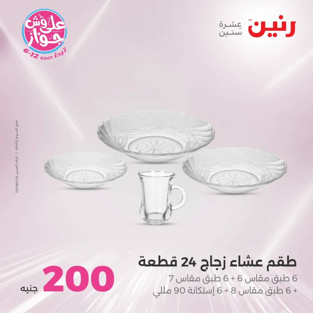 عروض رنين  الأحد و الأثنين 29-30 يونيو 2025 عرض 200 جنيه الأدوات المنزلية