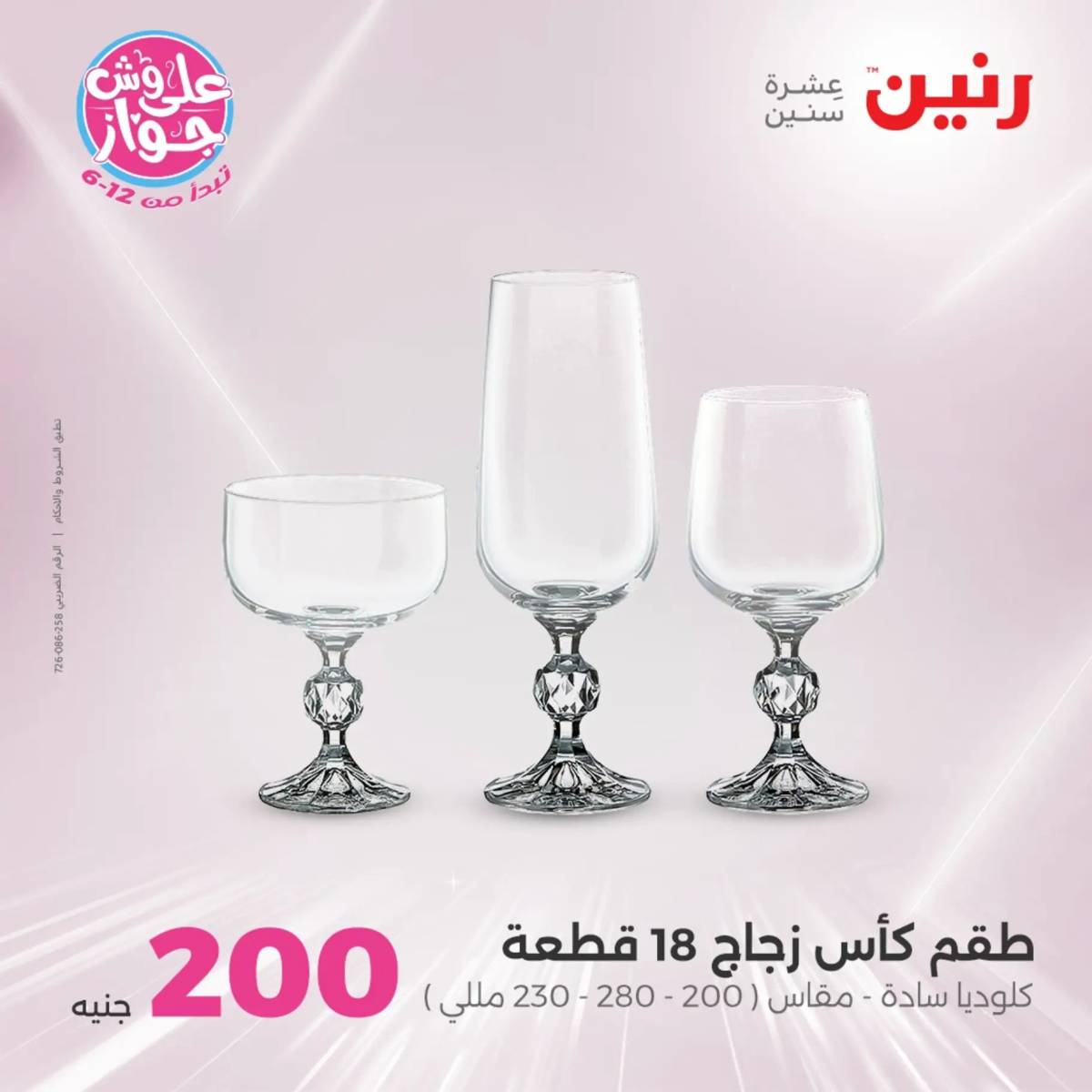 عروض رنين  الأحد و الأثنين 29-30 يونيو 2025 عرض 200 جنيه الأدوات المنزلية