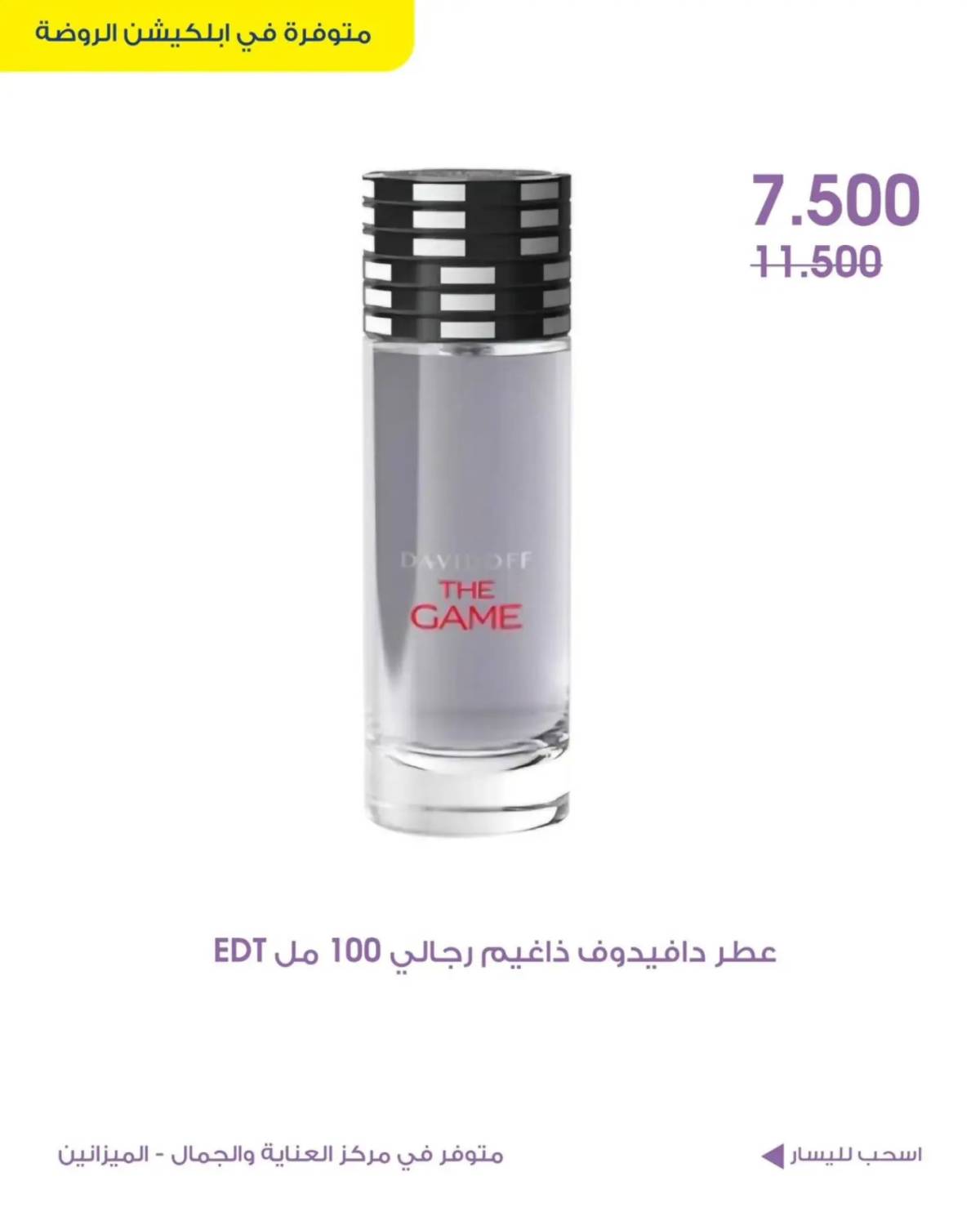 عروض جمعية الروضة وحولى حتى 10 يوليو 2025 مركز العناية والجمال