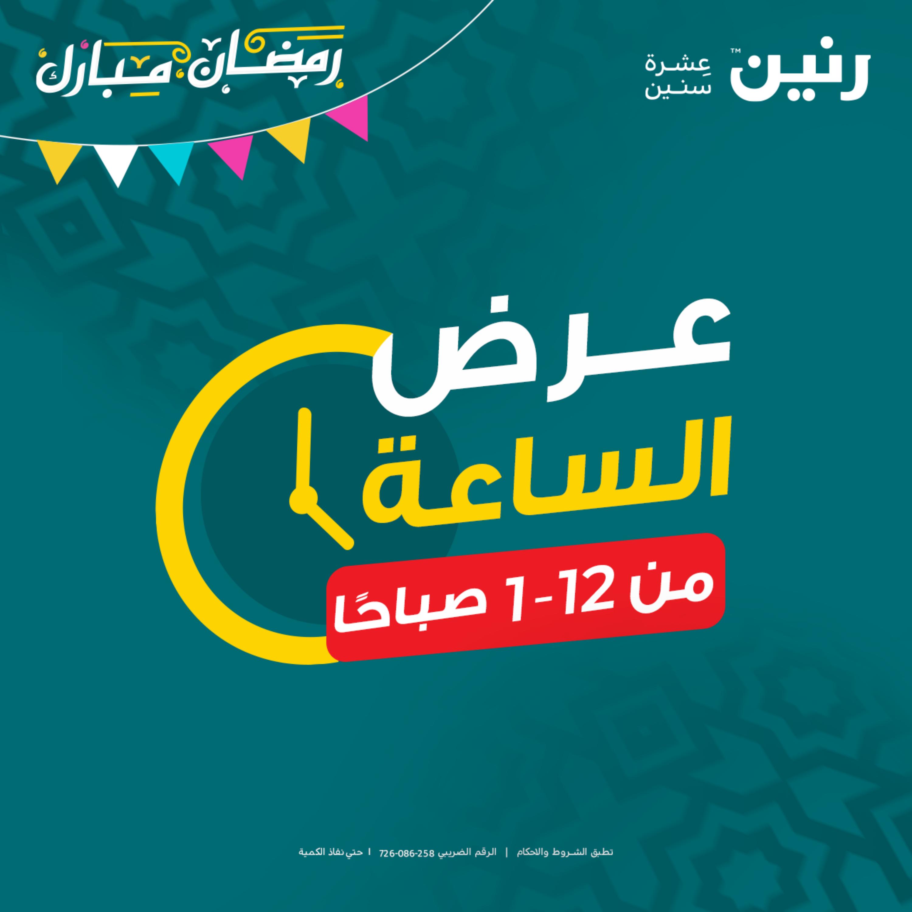عرض الساعة من رنين يوم الخميس 30 مارس 2023 عرض رنين اليوم