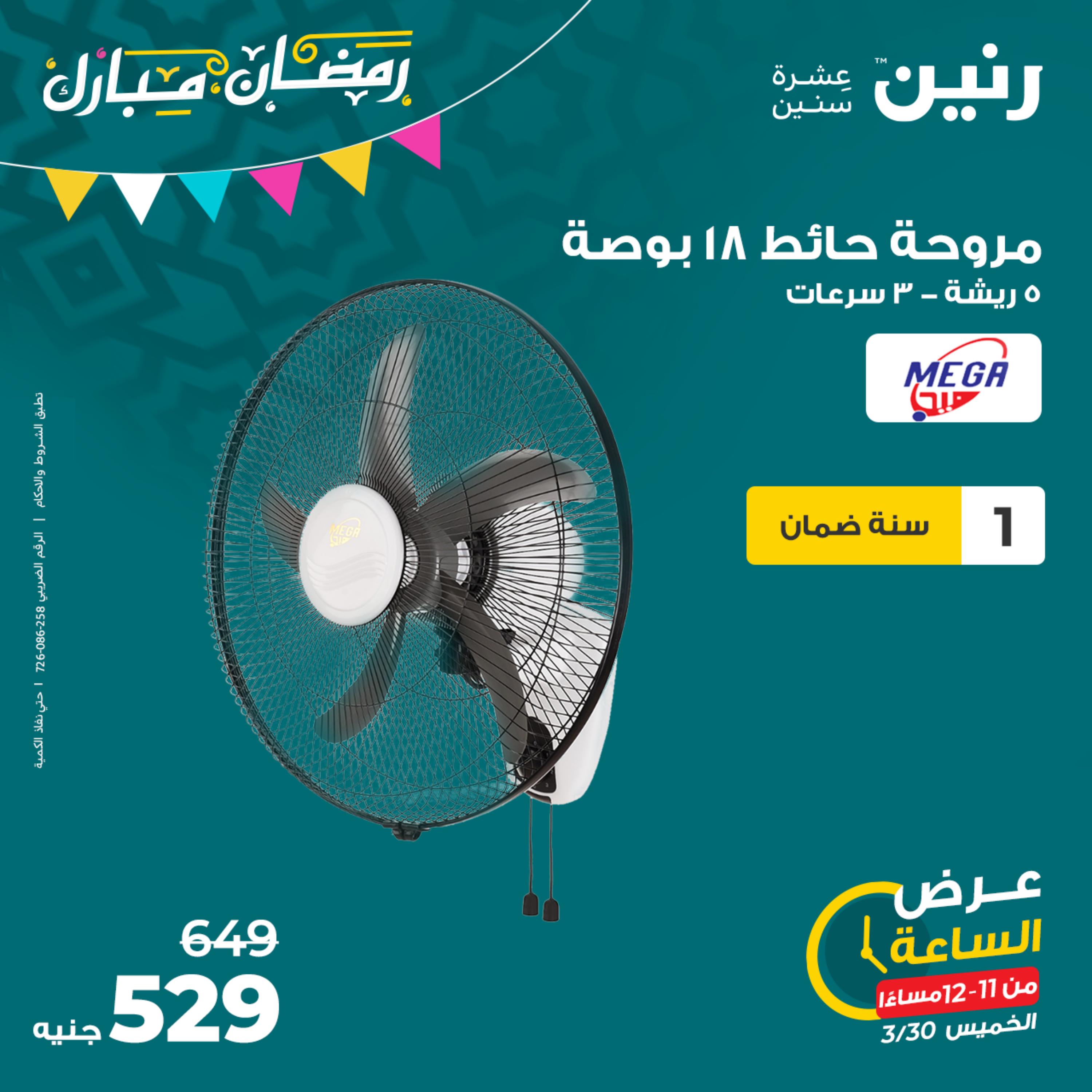 عرض الساعة من رنين يوم الخميس 30 مارس 2023 عرض رنين اليوم