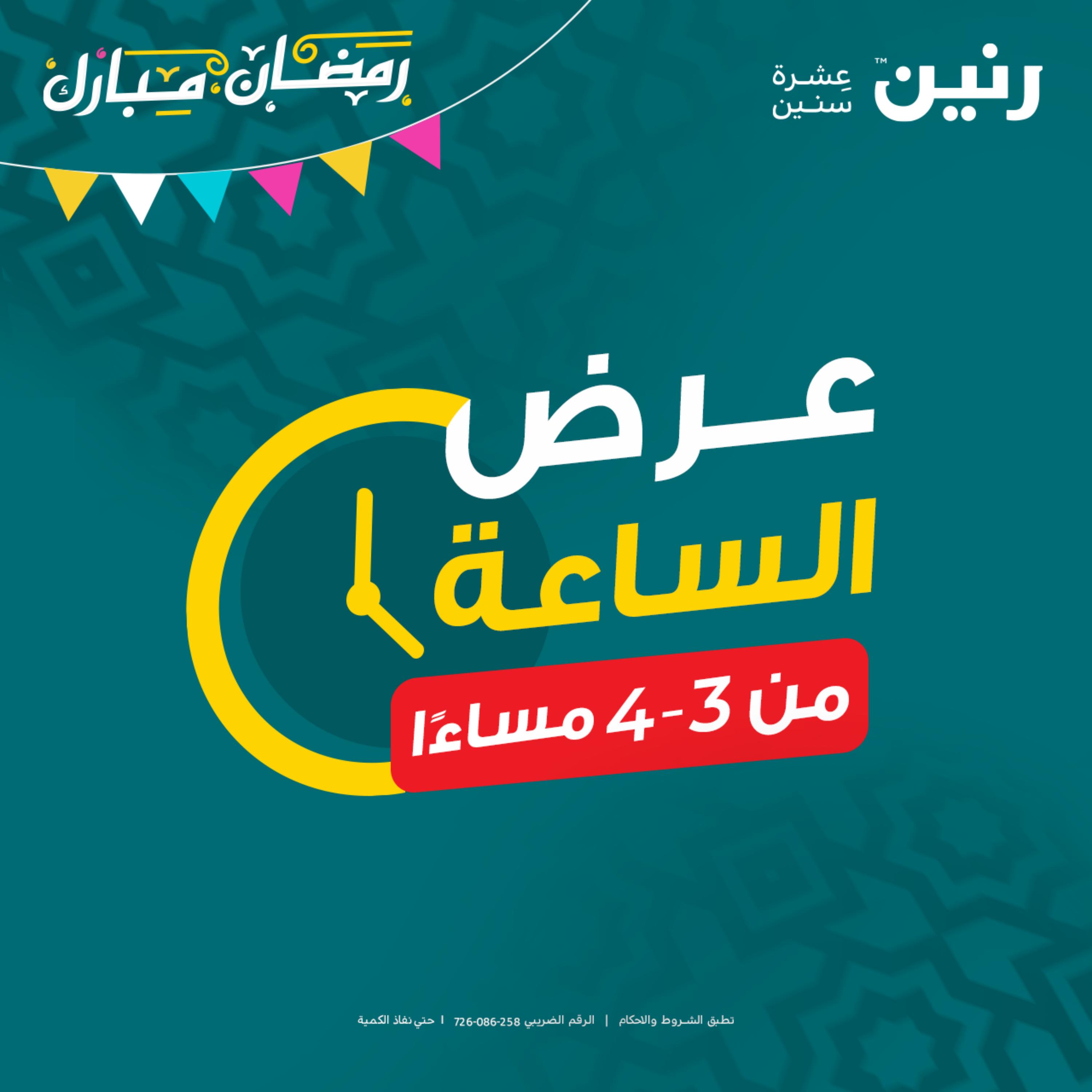 عرض الساعة من رنين يوم الخميس 30 مارس 2023 عرض رنين اليوم