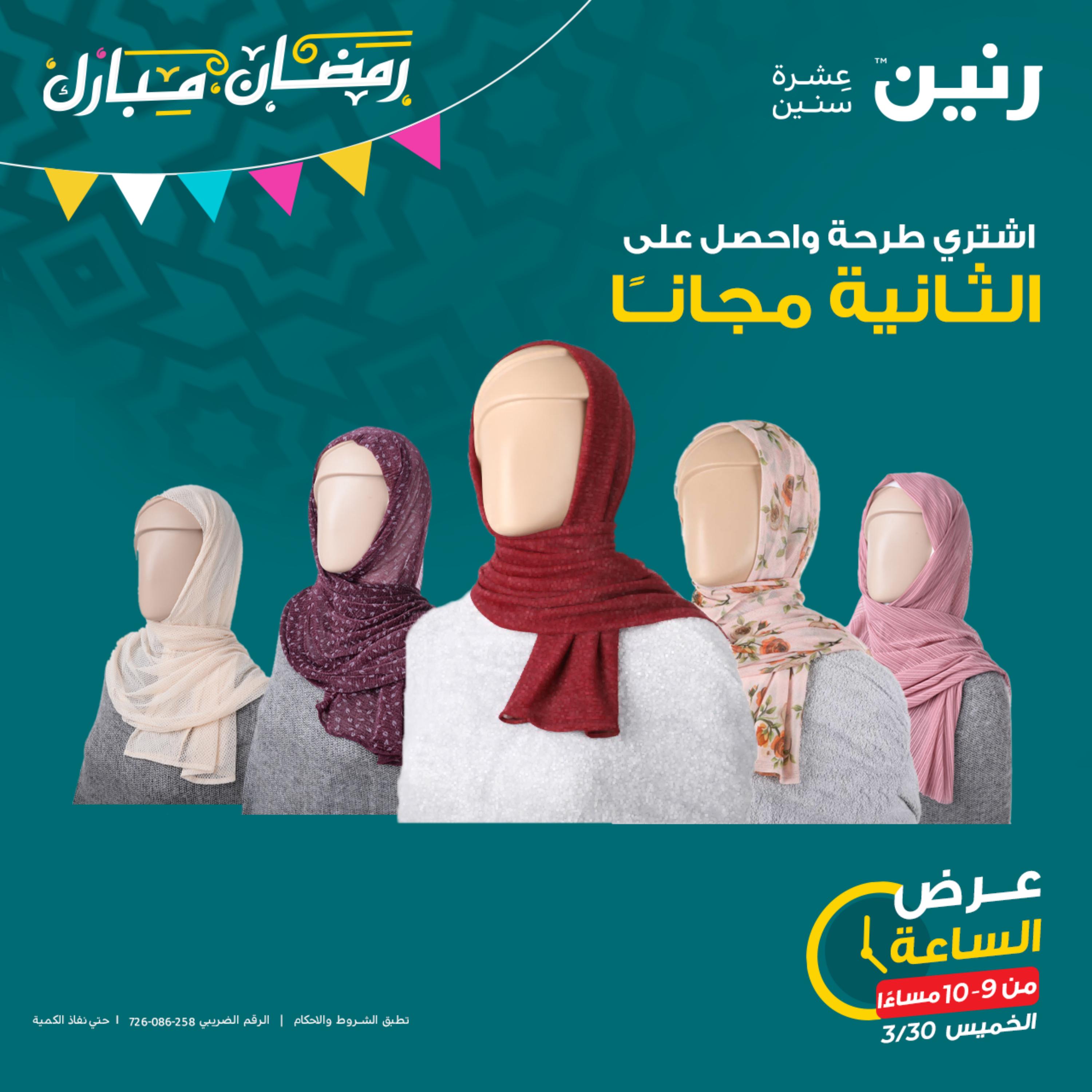 عرض الساعة من رنين يوم الخميس 30 مارس 2023 عرض رنين اليوم