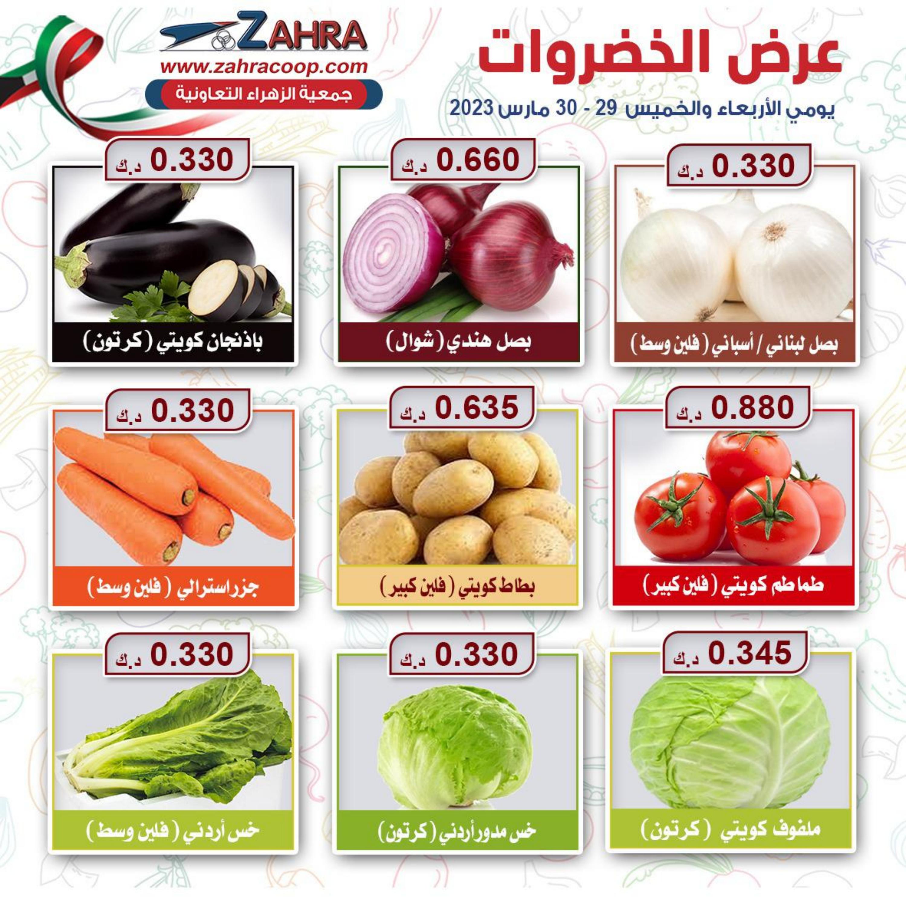 عروض جمعية الزهراء التعاونية من 29 حتى 30 مارس 2023 الفاكهه والخضار