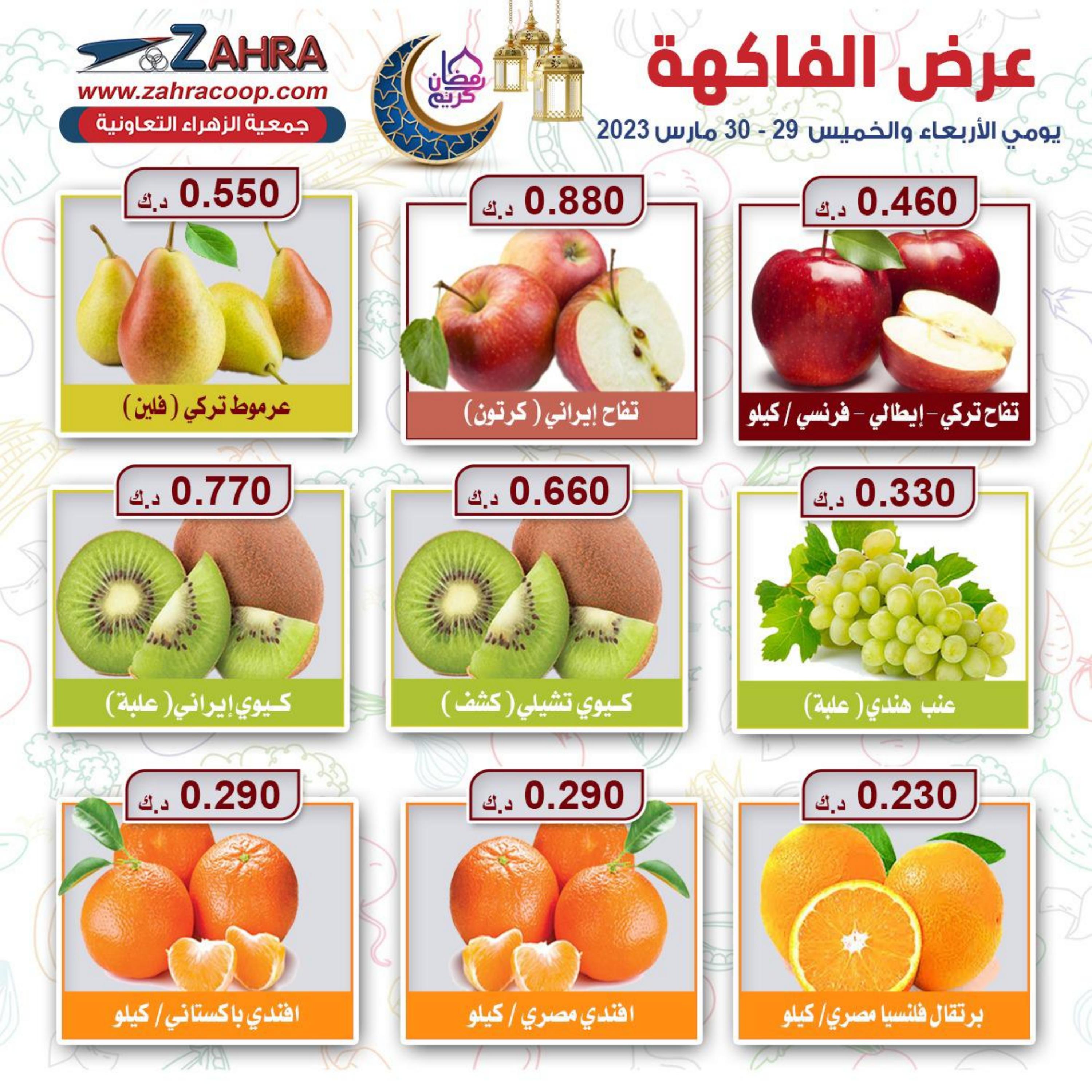 عروض جمعية الزهراء التعاونية من 29 حتى 30 مارس 2023 الفاكهه والخضار