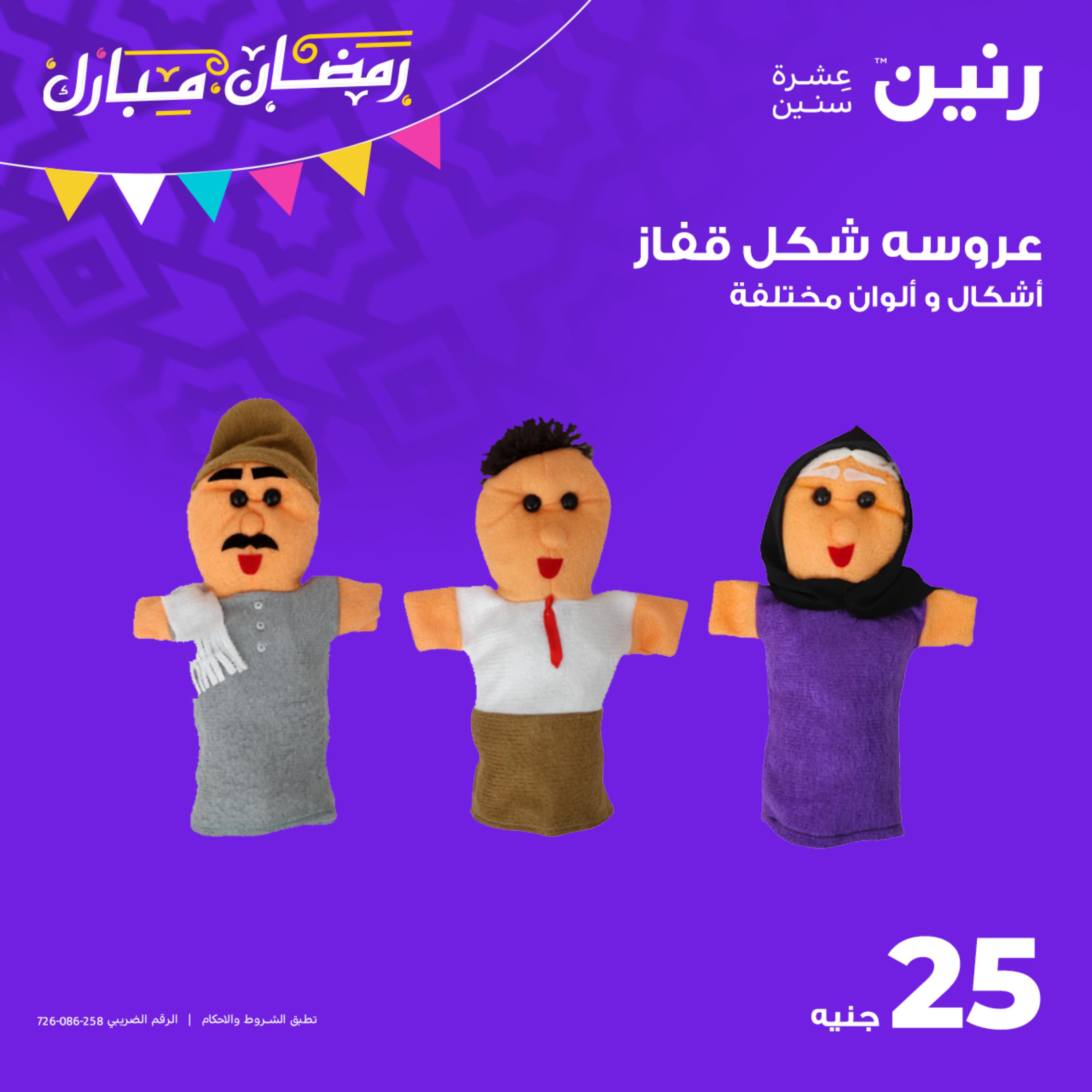 عروض رنين من الخميس إلى السبت 30 مارس الي 1 ابريل 2023 شنط وألعاب