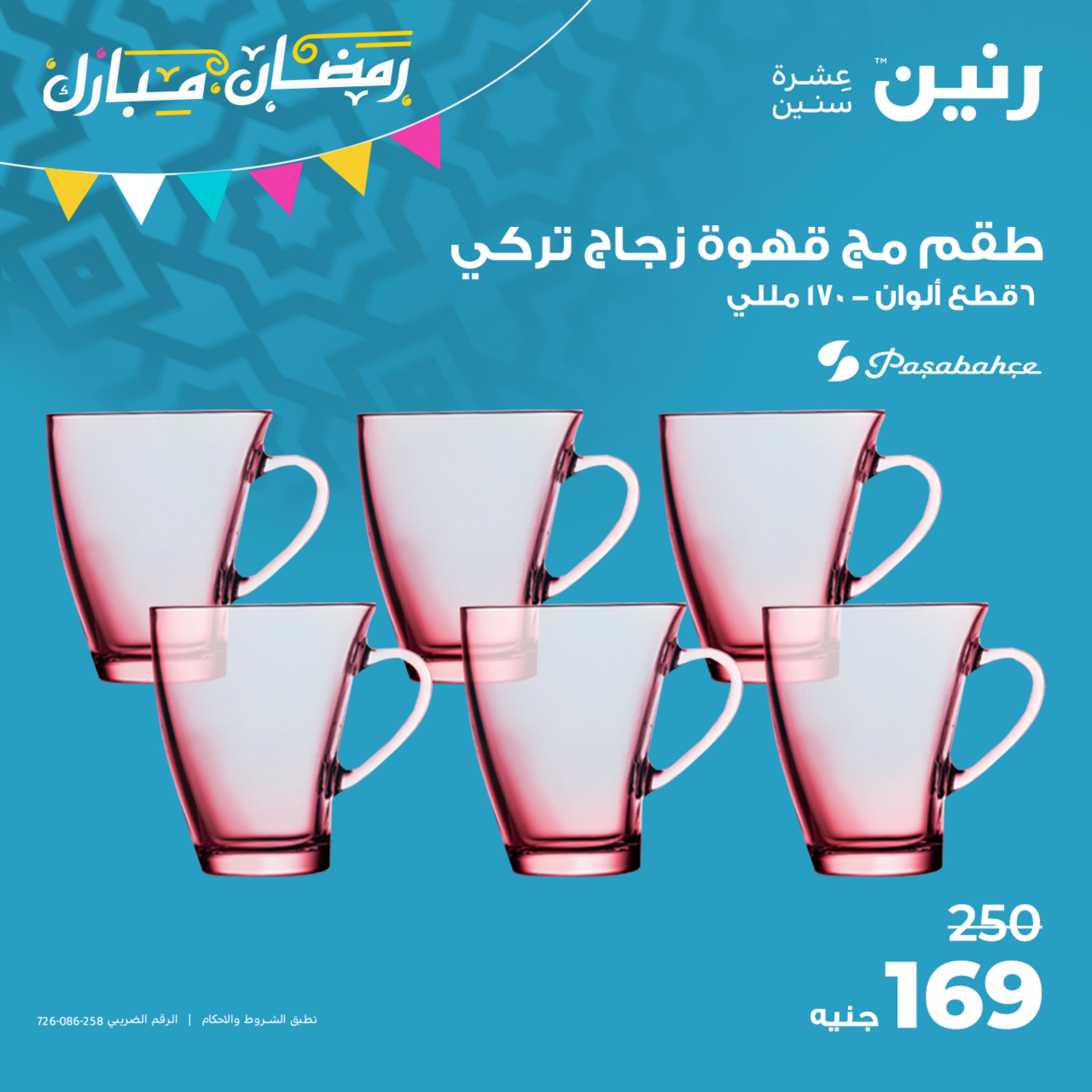 عروض رنين الجمعة  من 31 مارس حتى 1 إبريل 2023 أدوات منزلية
