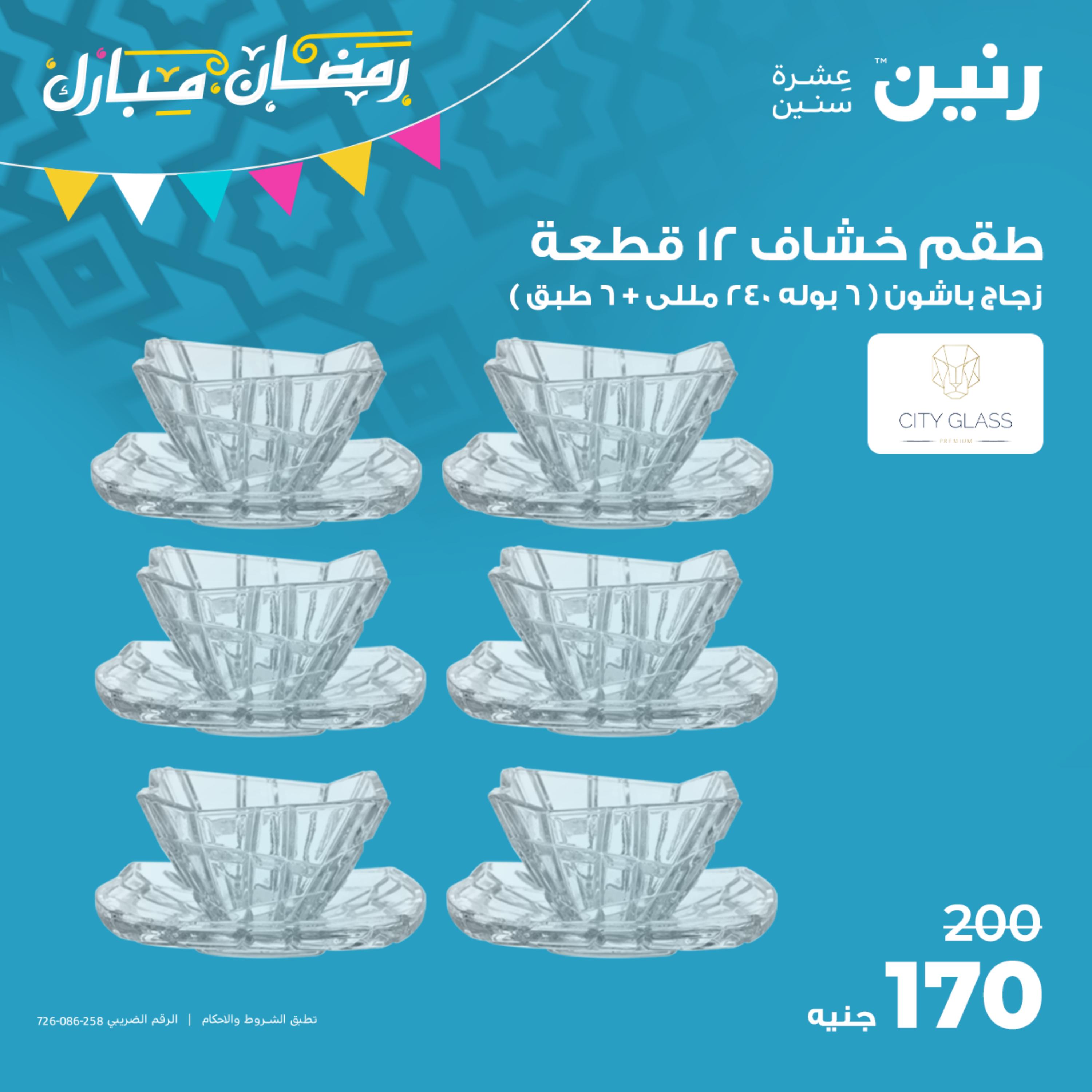 عروض رنين الجمعة  من 31 مارس حتى 1 إبريل 2023 أدوات منزلية