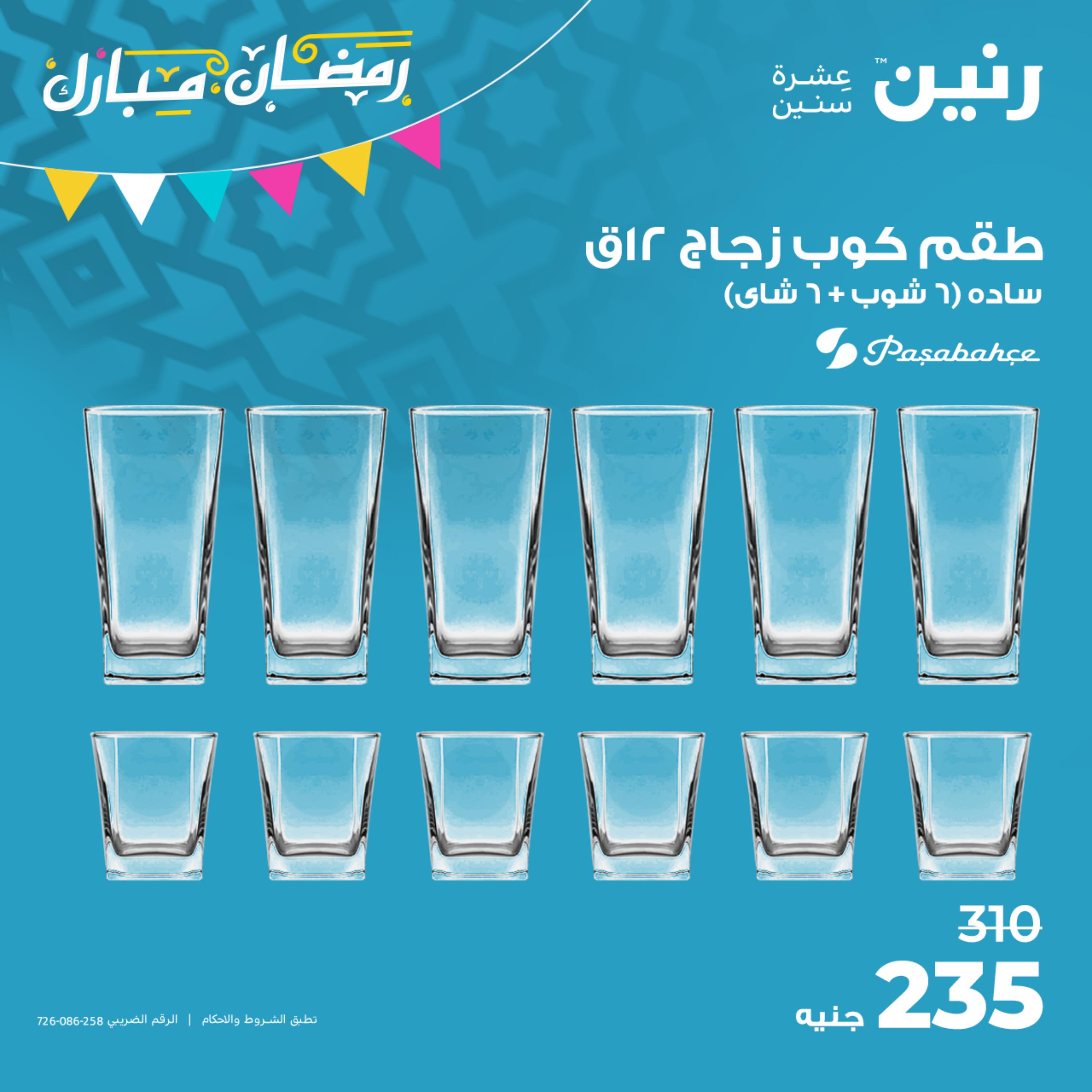 عروض رنين الجمعة  من 31 مارس حتى 1 إبريل 2023 أدوات منزلية