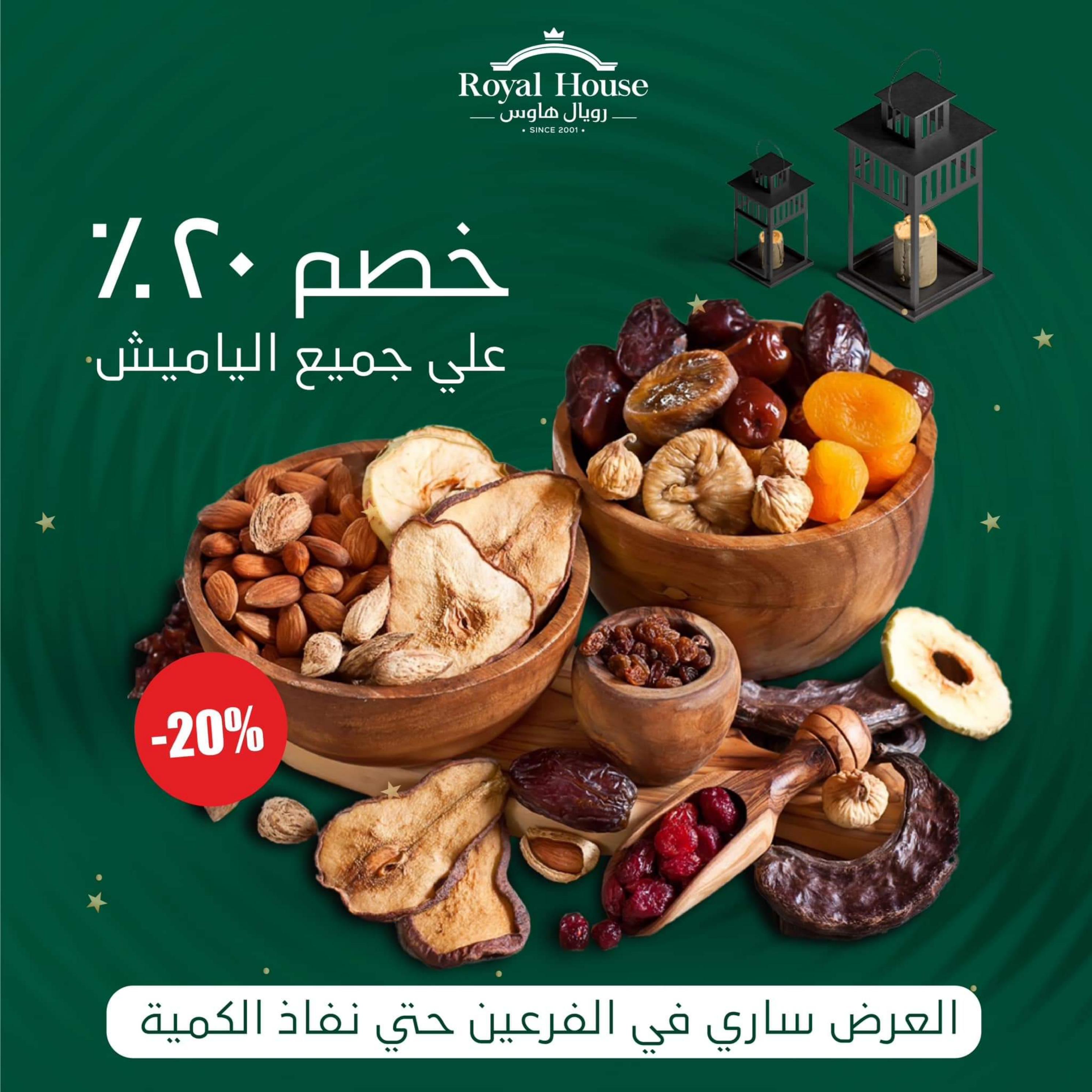 عروض رويال هاوس من 30 مارس حتى 1 إبريل 2023 نهاية الأسبوع