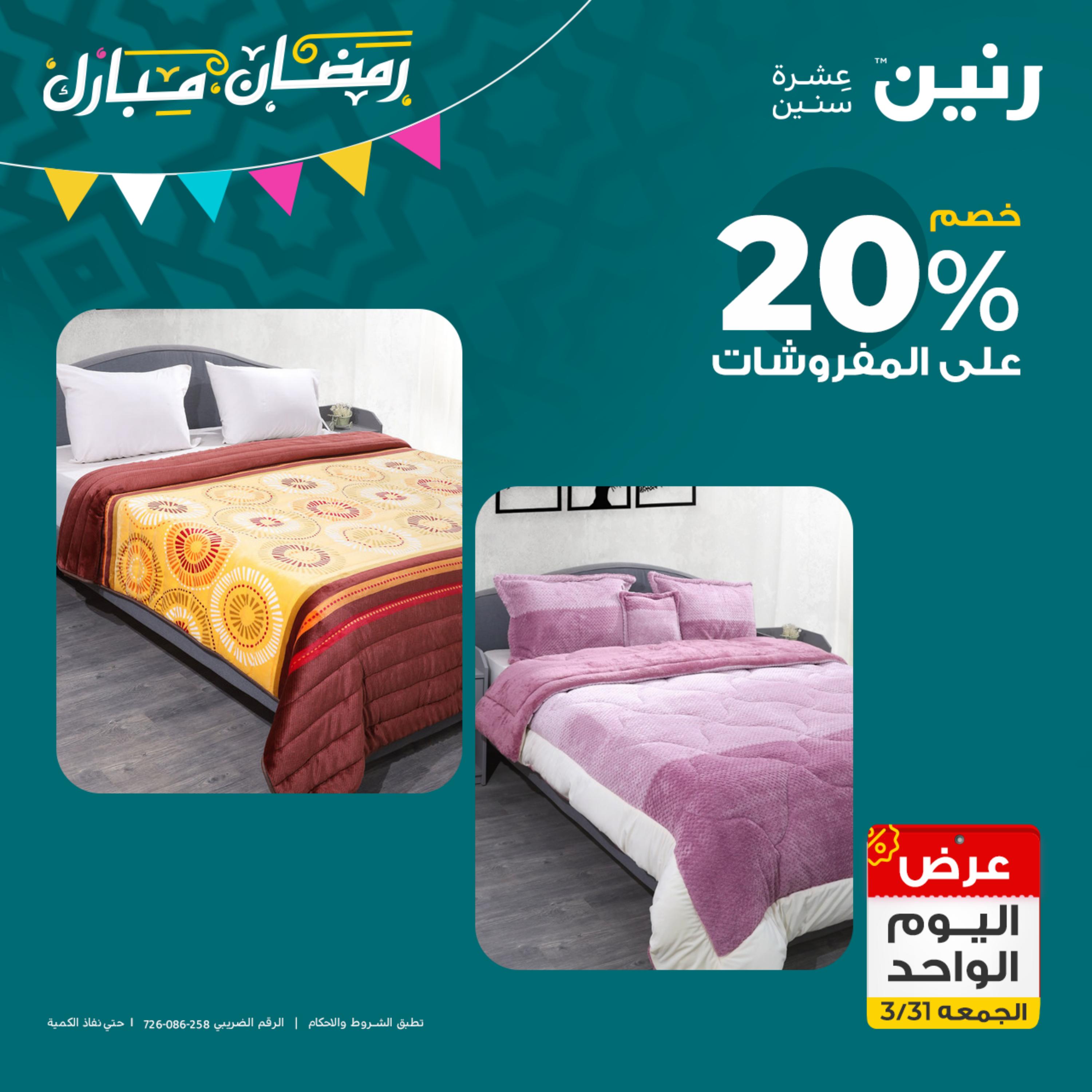 عروض رنين يوم الجمعة 31 مارس 2023 عرض اليوم الواحد