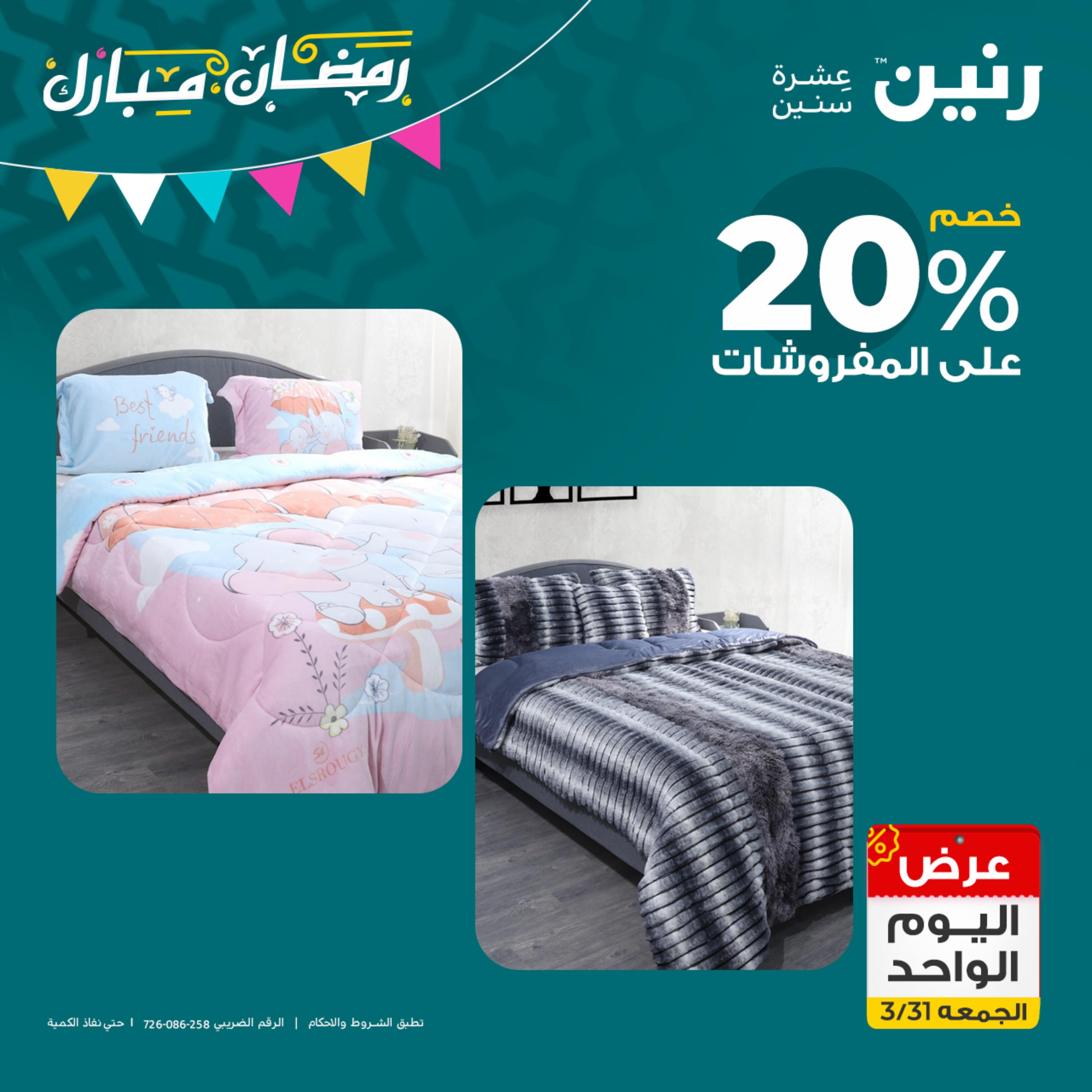 عروض رنين يوم الجمعة 31 مارس 2023 عرض اليوم الواحد