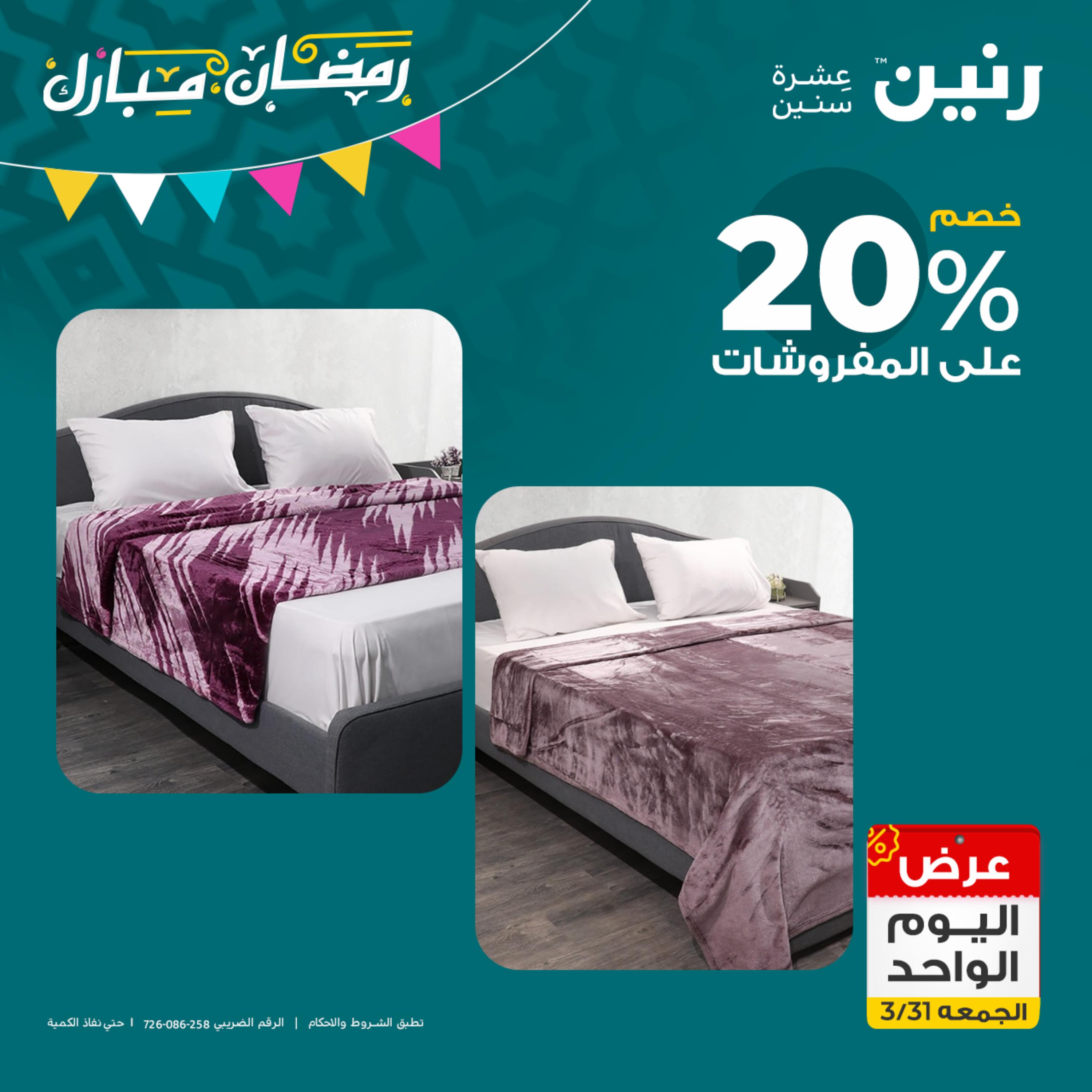 عروض رنين يوم الجمعة 31 مارس 2023 عرض اليوم الواحد