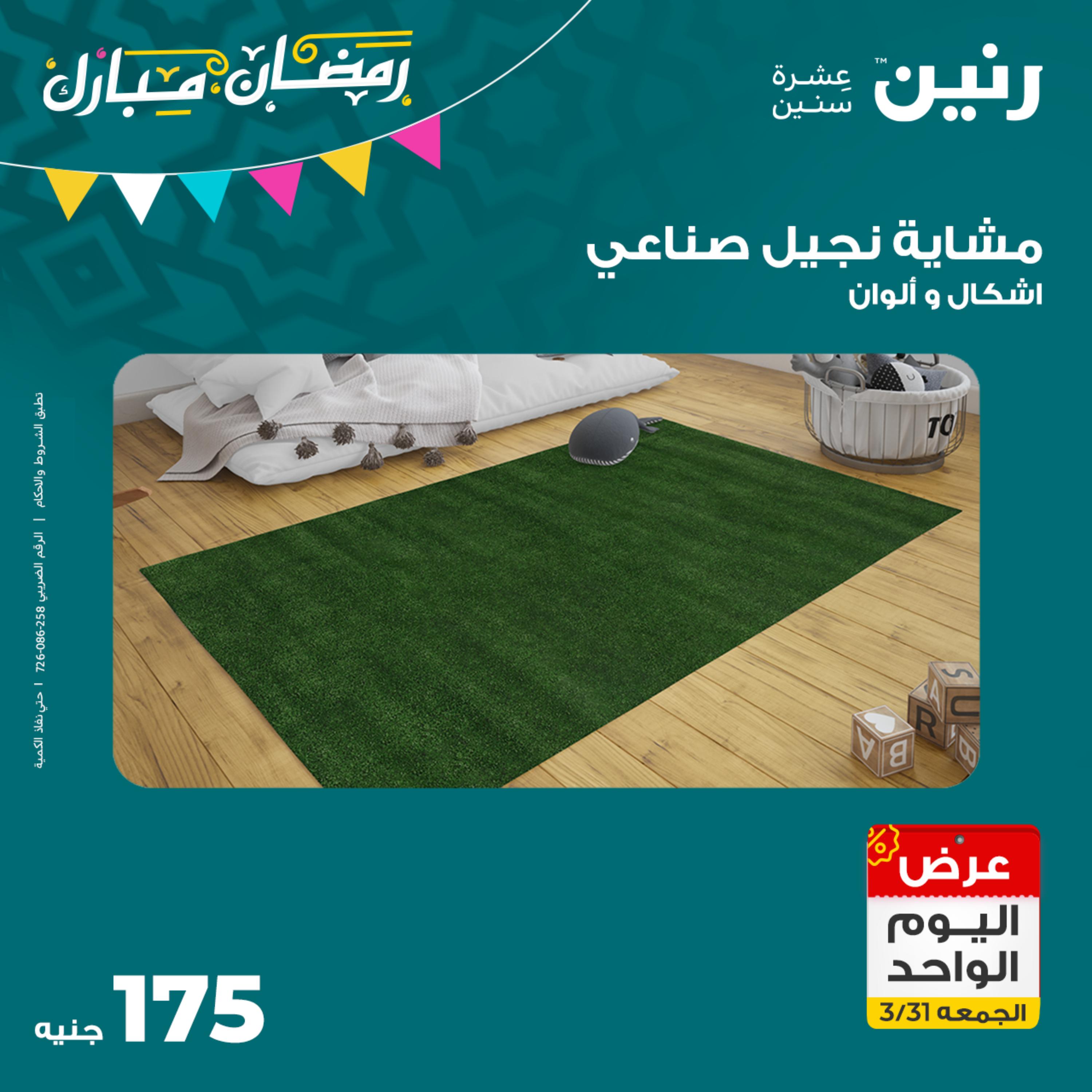 عروض رنين يوم الجمعة 31 مارس 2023 عرض اليوم الواحد