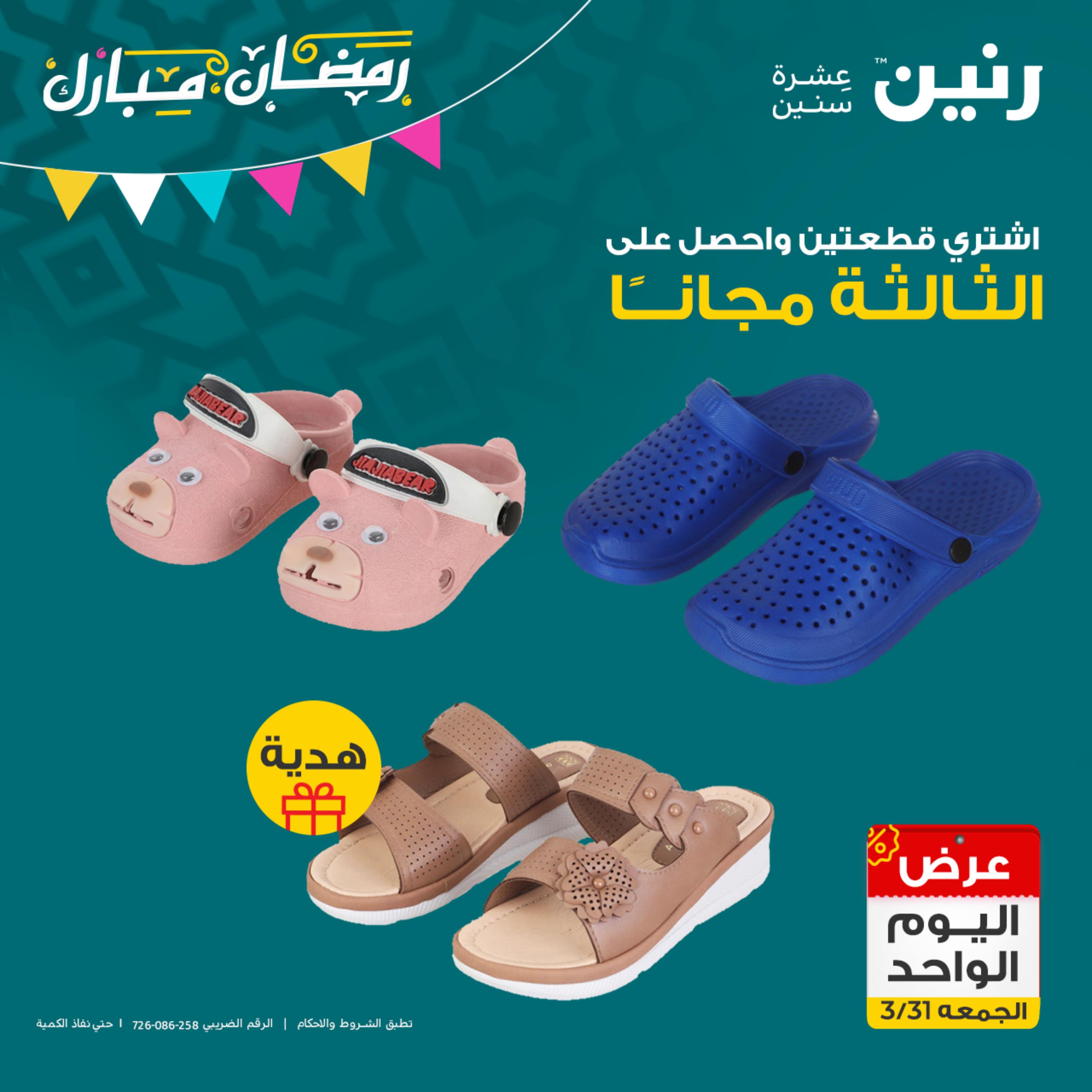 عروض رنين يوم الجمعة 31 مارس 2023 عرض اليوم الواحد