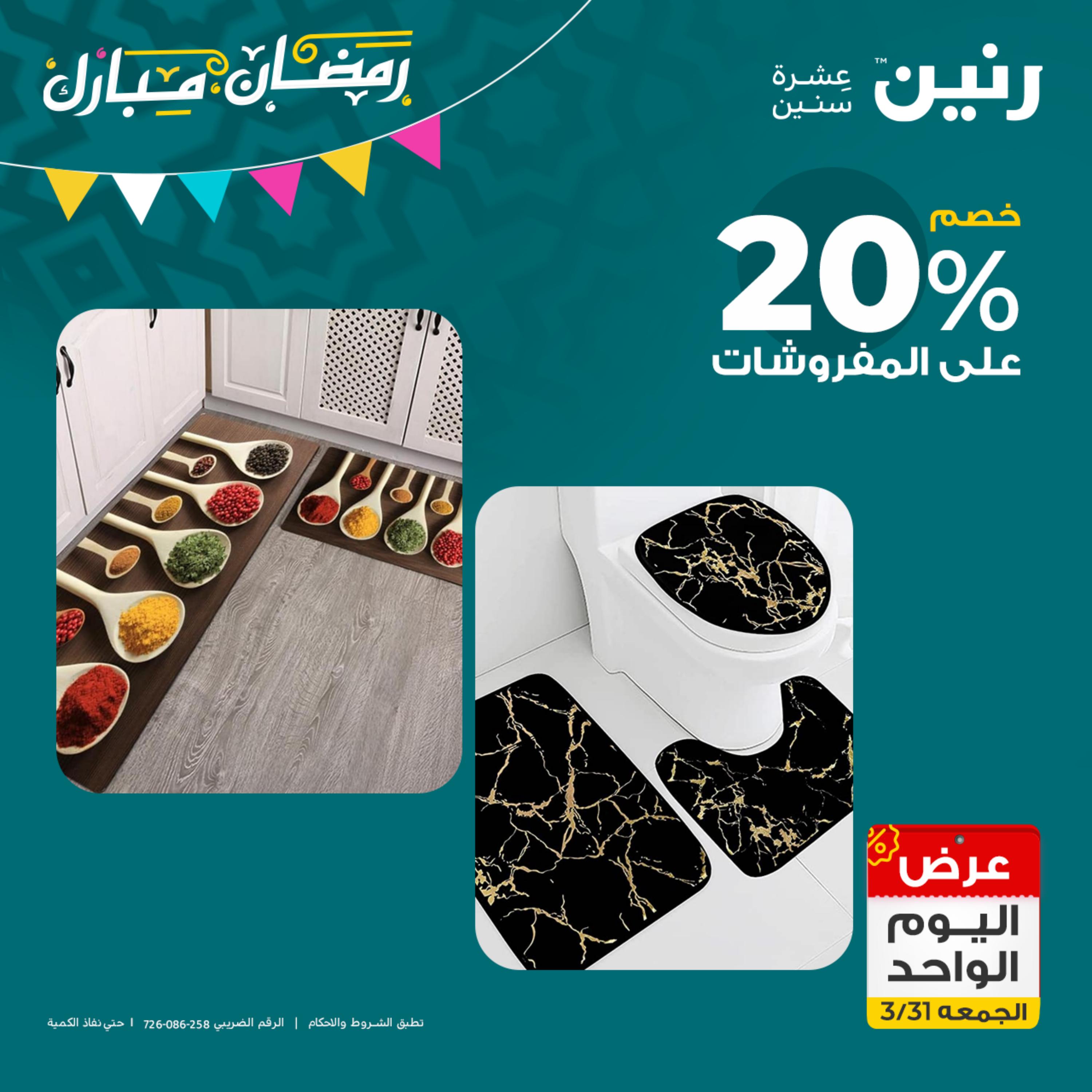 عروض رنين يوم الجمعة 31 مارس 2023 عرض اليوم الواحد